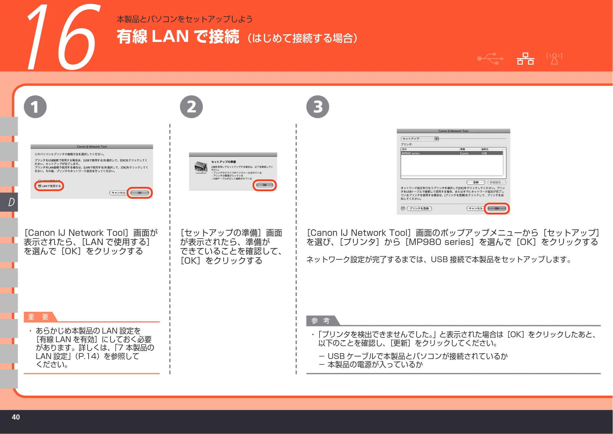 キヤノン PIXUS MP980 かんたんスタートガイド (PDF形式/10.33Mバイト) — 有線LAN で接続(はじめて接続する場合) — 原本ページ — 42ページ