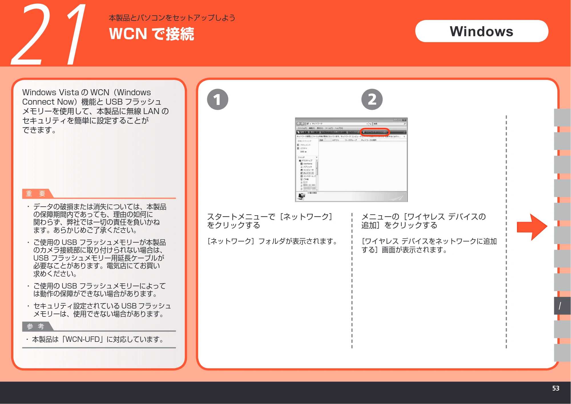 キヤノン PIXUS MP980 かんたんスタートガイド (PDF形式/10.33Mバイト) — WCN で接続 — 原本ページ — 55ページ