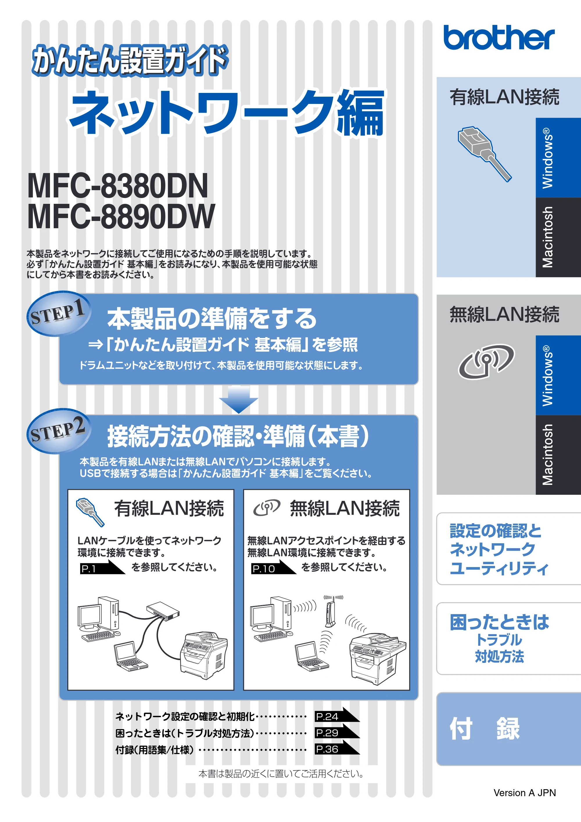 ブラザー MFC-8380DN / MFC-8890DW かんたん設置ガイド ～ネットワーク編～ — MFC-8380DN/MFC-8890DW かんたん設置ガイド ネットワーク編 — 原本ページ — 1ページ