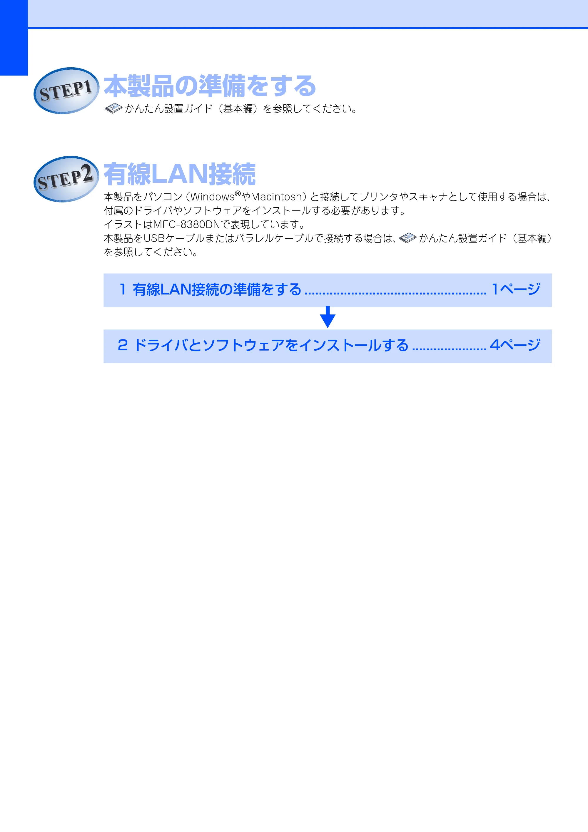 ブラザー MFC-8380DN / MFC-8890DW かんたん設置ガイド ～ネットワーク編～ — 有線LAN接続 — 原本ページ — 2ページ