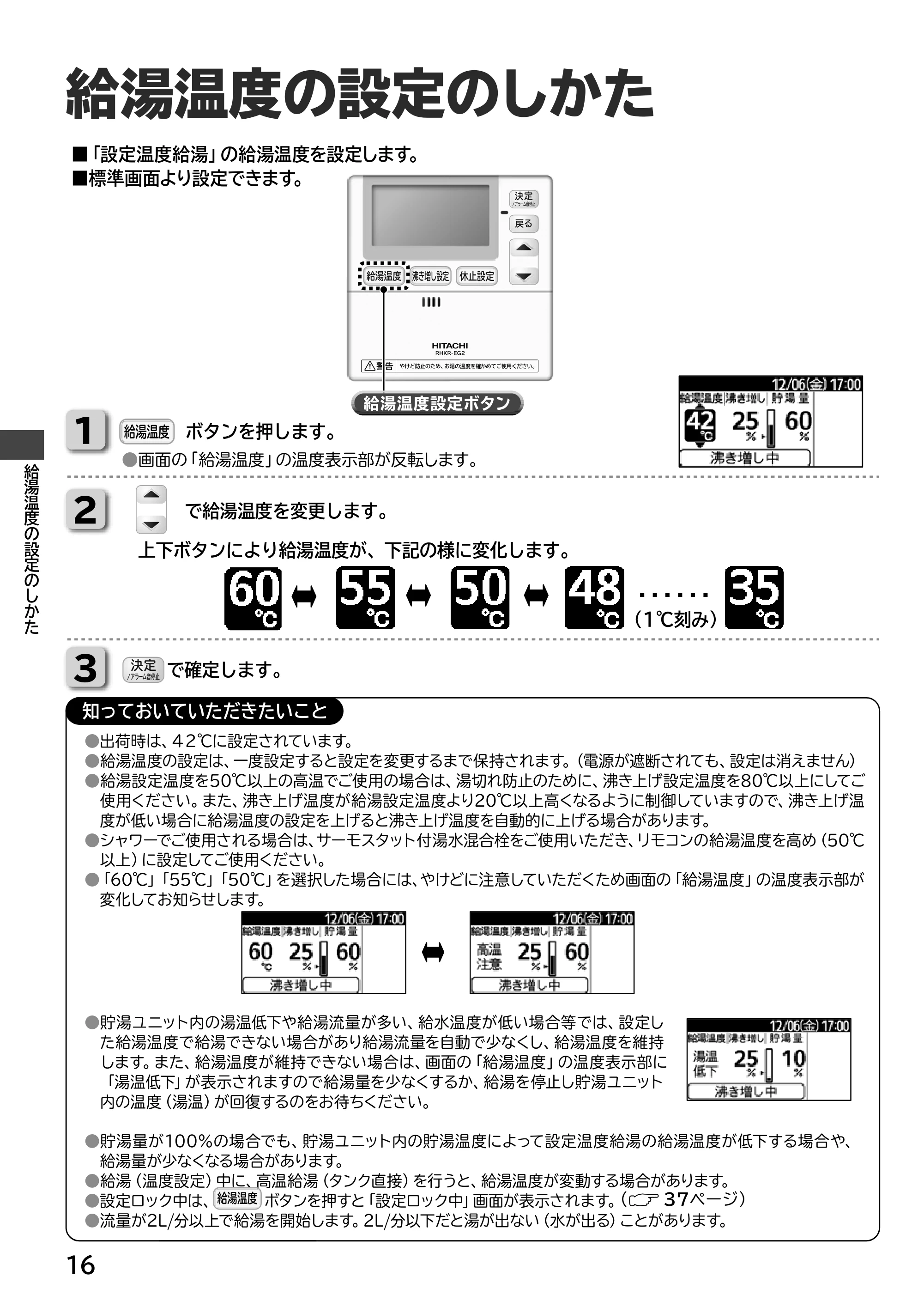 日立 RHK-15ED / RHK-15EDK 取扱説明書 — 給湯温度の設定のしかた — 原本ページ — 16ページ