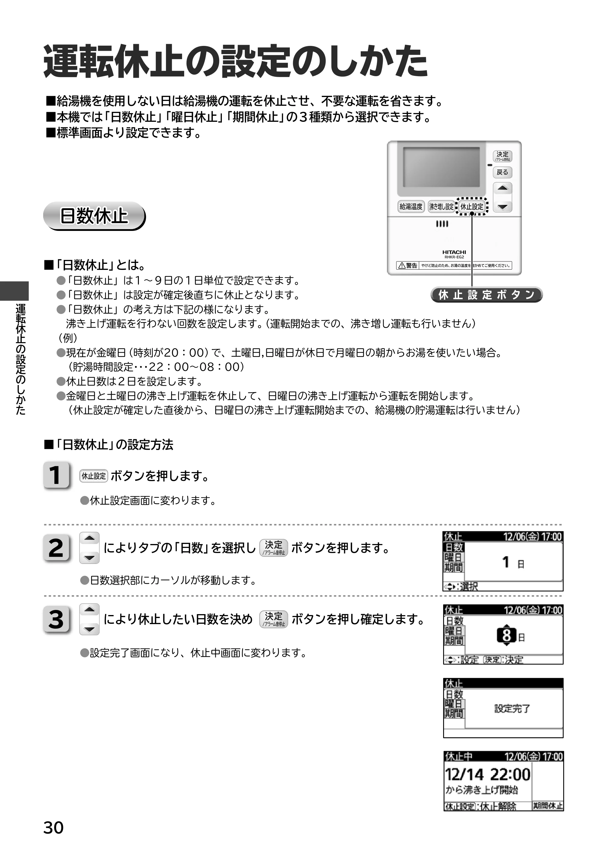 日立 RHK-15ED / RHK-15EDK 取扱説明書 — 運転休止の設定のしかた — 原本ページ — 30ページ