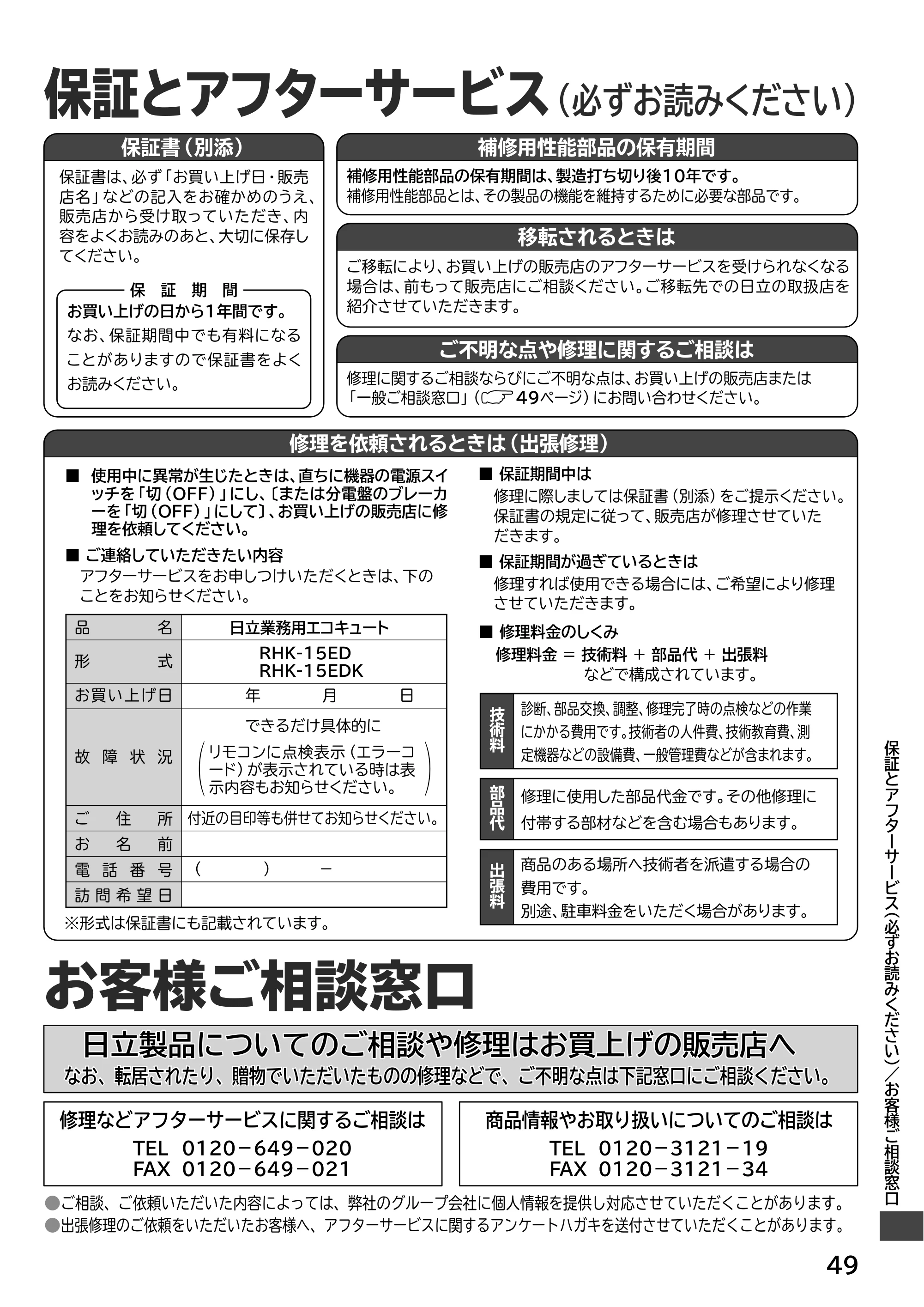 日立 RHK-15ED / RHK-15EDK 取扱説明書 — 保証とアフターサービス — 原本ページ — 49ページ