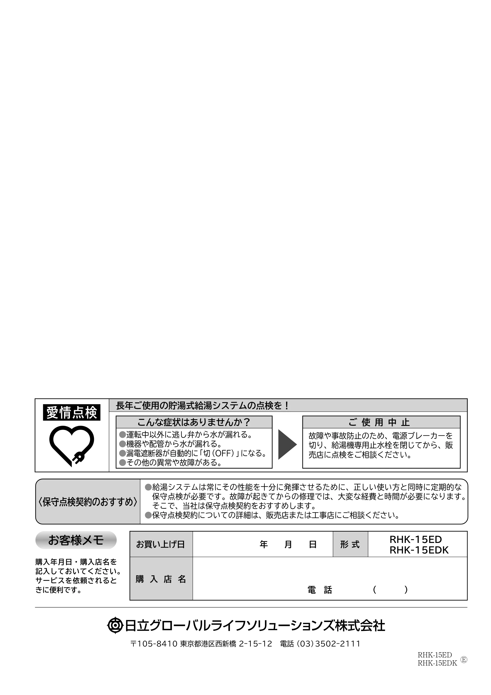 日立 RHK-15ED / RHK-15EDK 取扱説明書 — 裏表紙 — 原本ページ — 52ページ