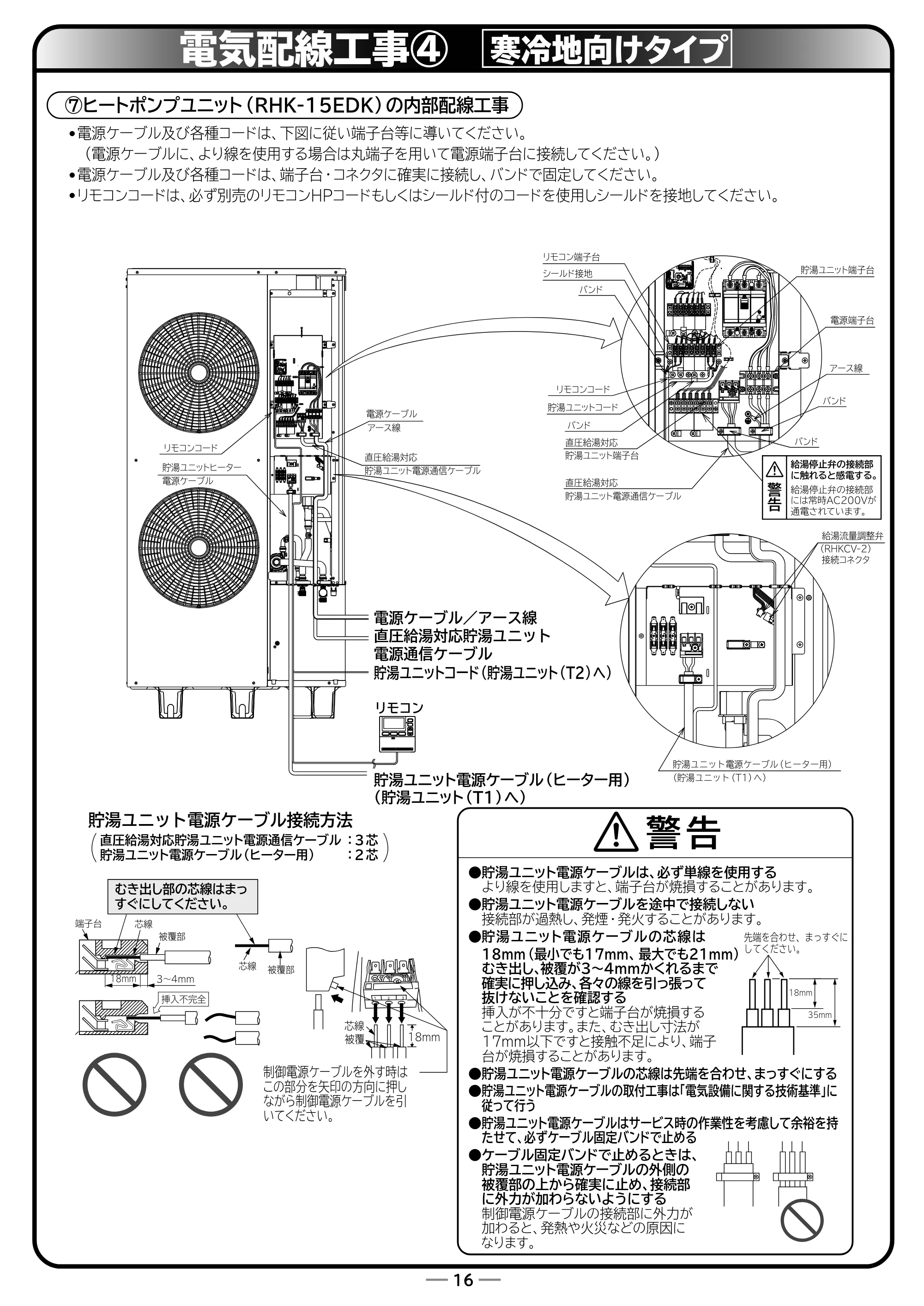 日立 RHK-15ED / RHK-15EDK 取扱説明書 — 電気配線工事④（寒冷地向けタイプ） — 原本ページ — 68ページ