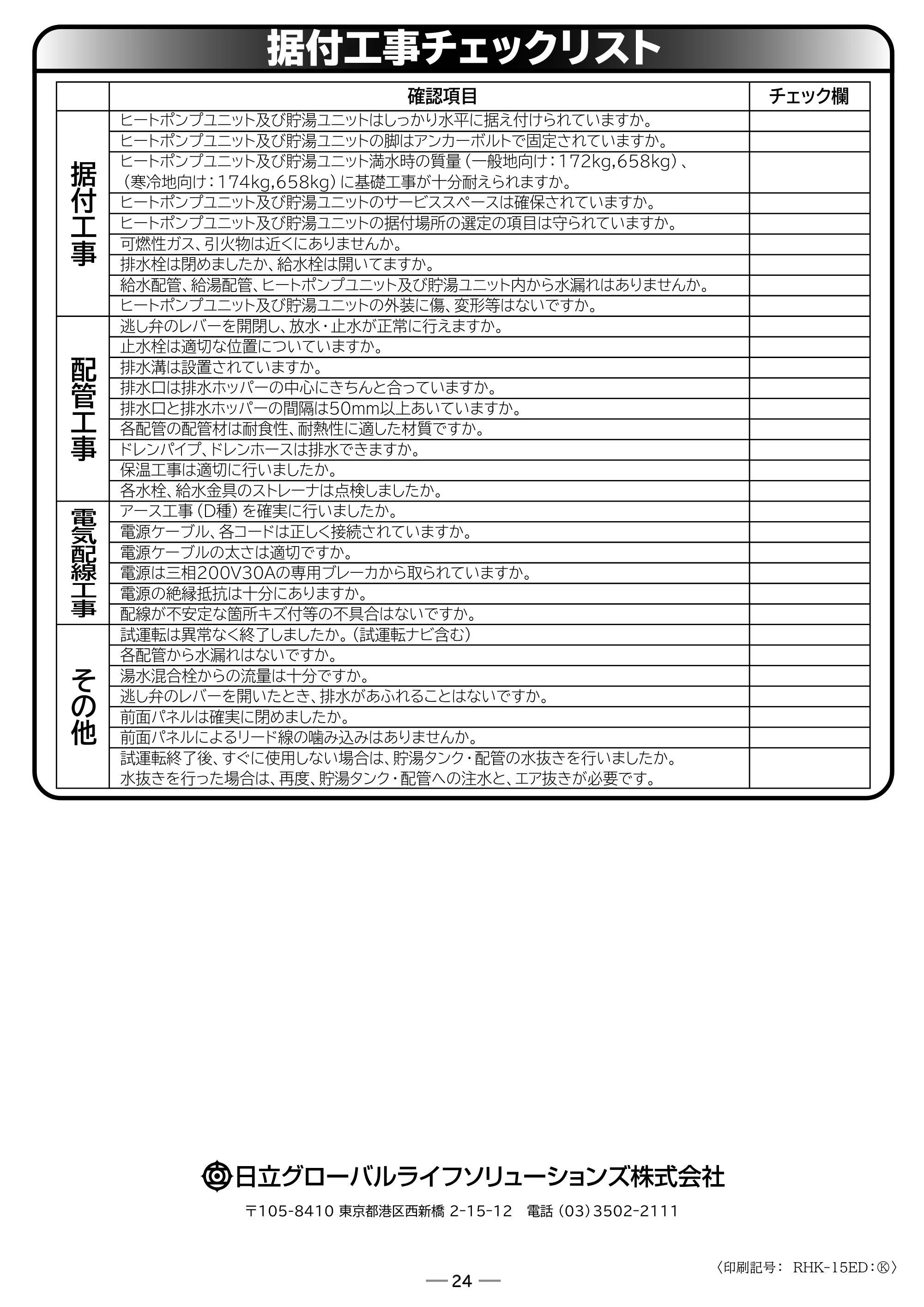 日立 RHK-15ED / RHK-15EDK 取扱説明書 — 据付工事チェックリスト — 原本ページ — 76ページ