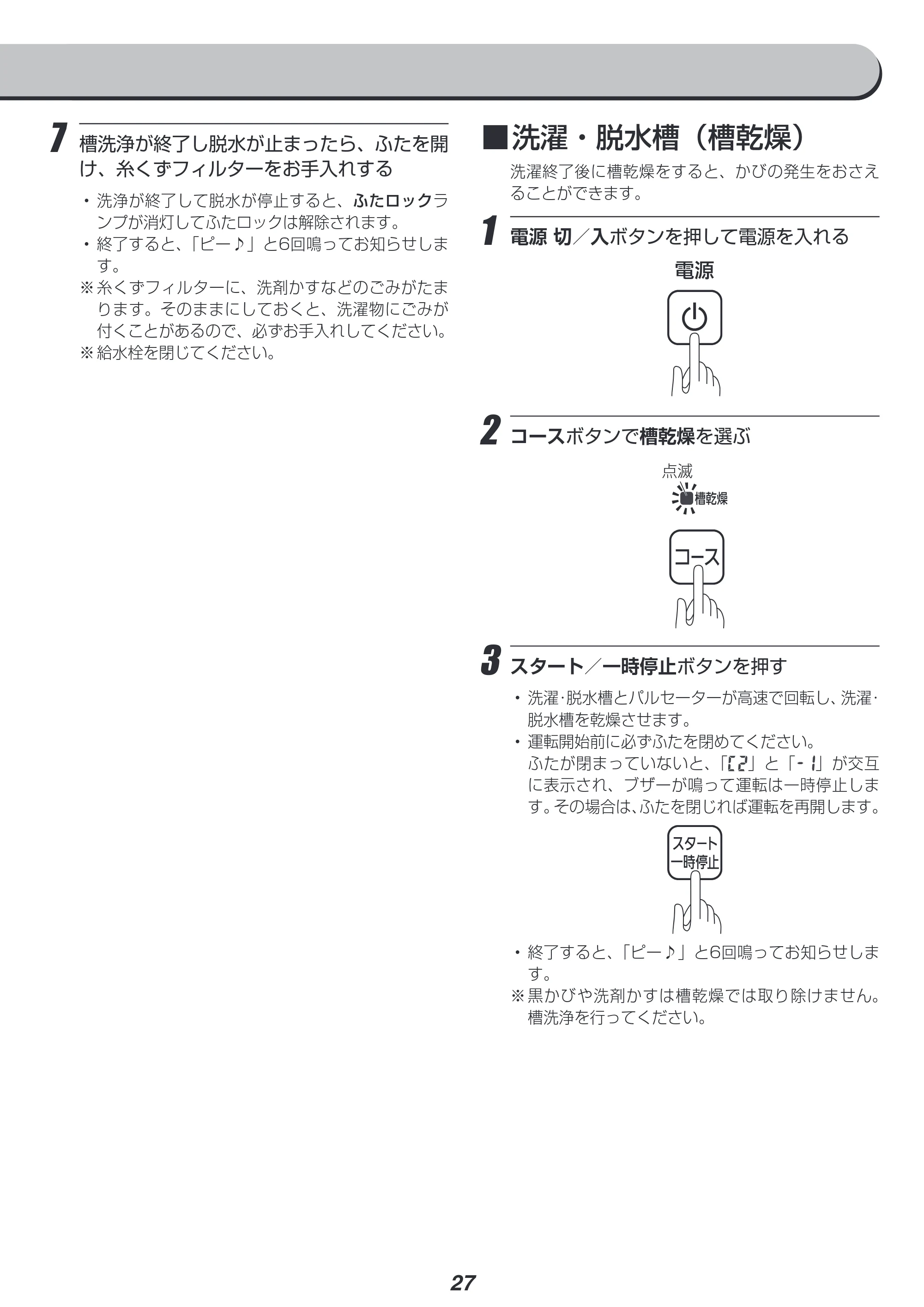 アイリスオーヤマ IAW-T603WL 取扱説明書 — 原本ページ — 27ページ