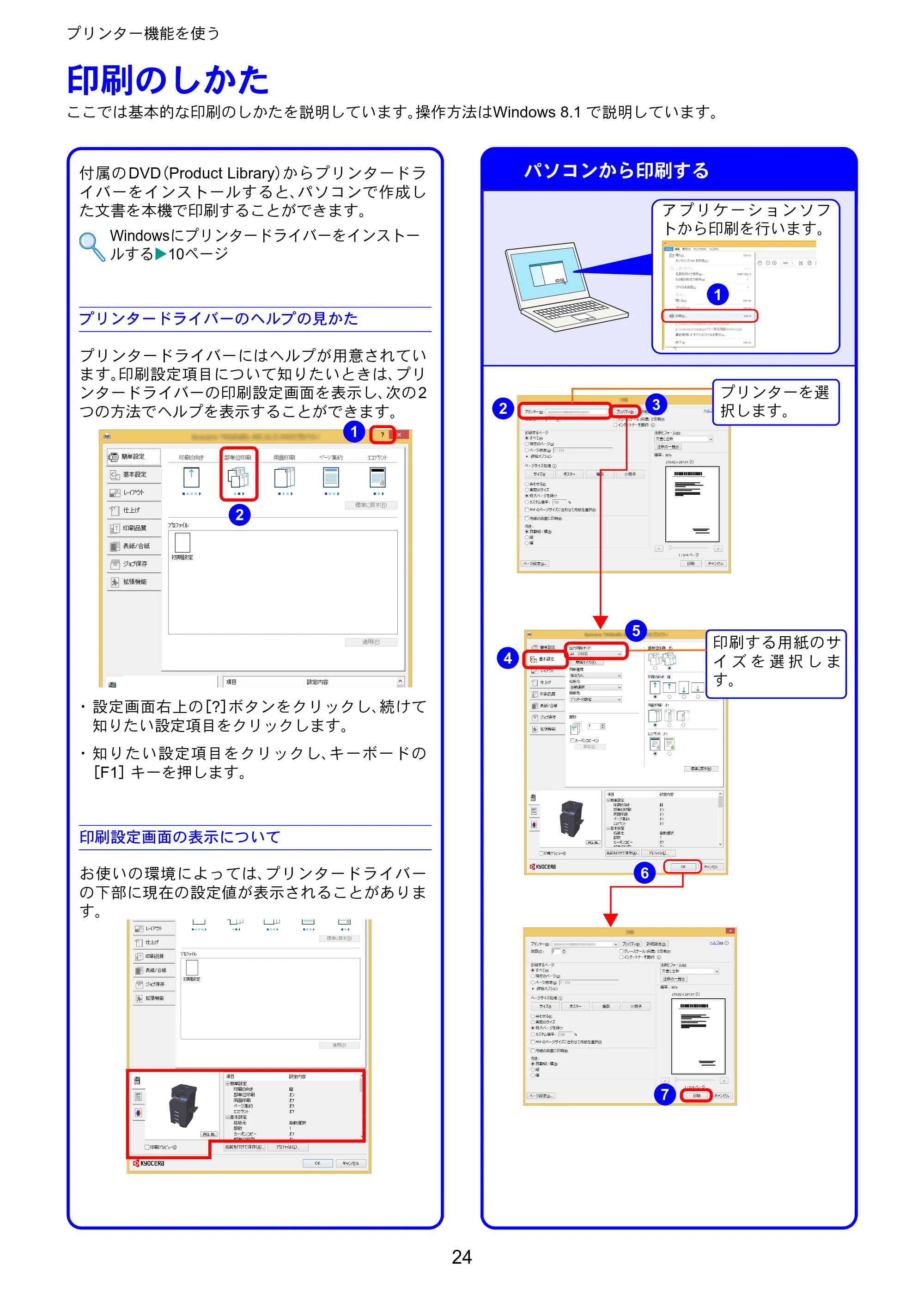 京セラ TASKalfa 3011i / TASKalfa 3511i TASKalfa 3511i/3011i クイックガイド — プリンター機能を使う — 原本ページ — 24ページ
