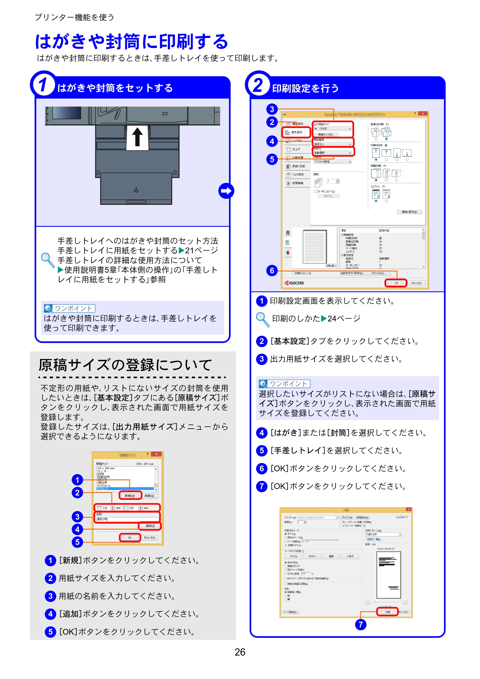 京セラ TASKalfa 3011i / TASKalfa 3511i TASKalfa 3511i/3011i クイックガイド — はがきや封筒に印刷する — 原本ページ — 26ページ