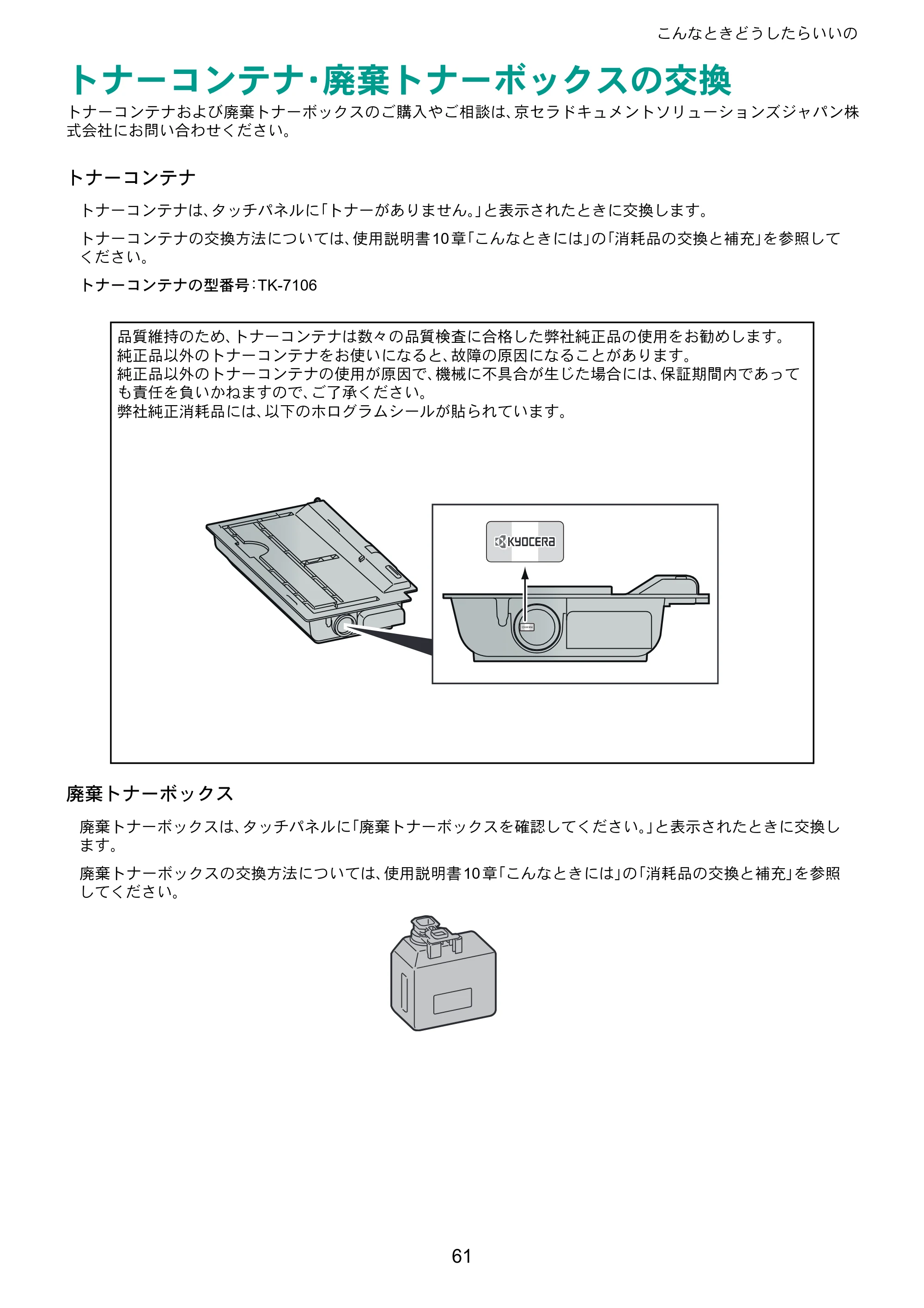 京セラ TASKalfa 3011i / TASKalfa 3511i TASKalfa 3511i/3011i クイックガイド — トナーコンテナ・廃棄トナーボックスの交換 — 原本ページ — 61ページ