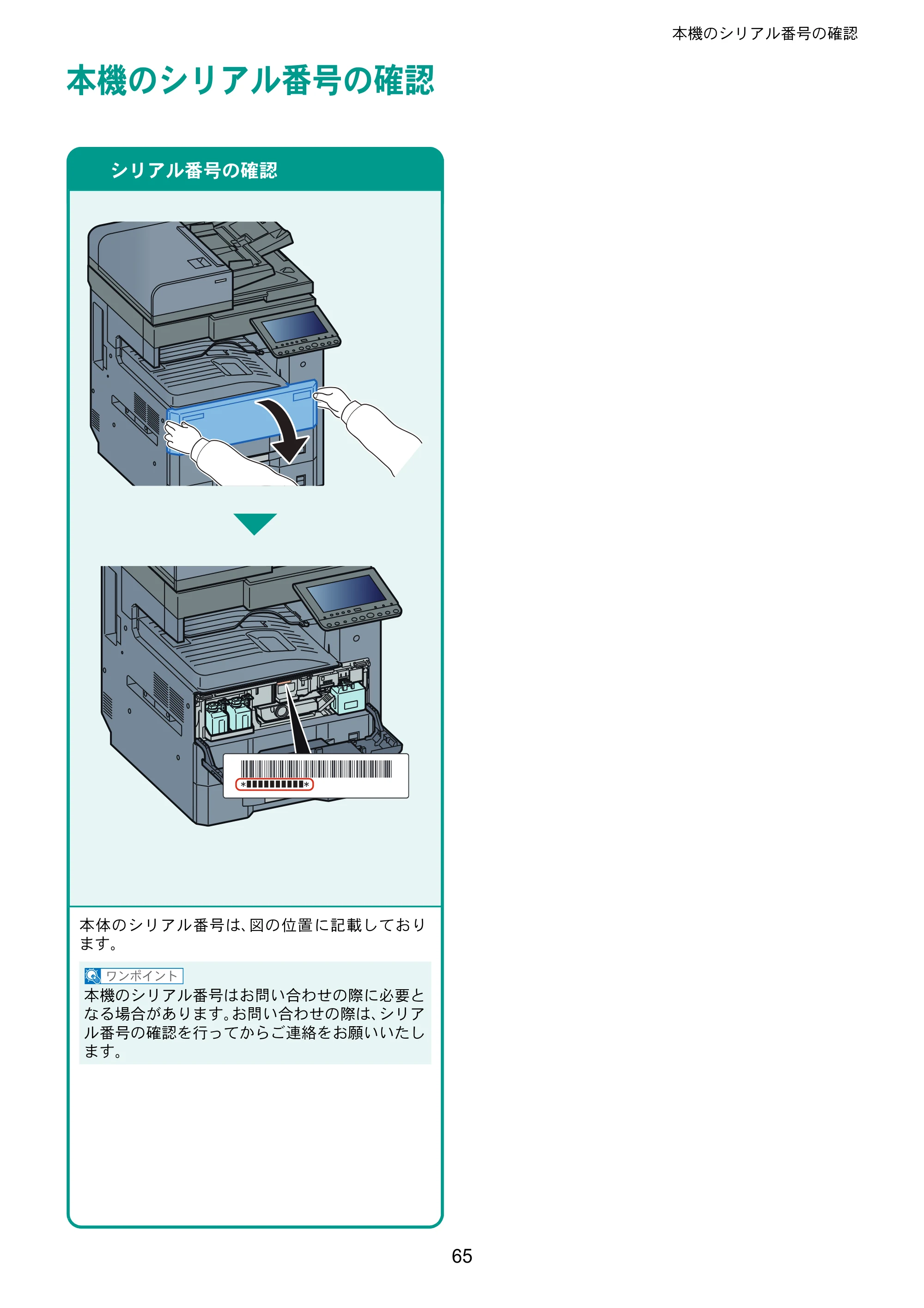 京セラ TASKalfa 3011i / TASKalfa 3511i TASKalfa 3511i/3011i クイックガイド — 本機のシリアル番号の確認 — 原本ページ — 65ページ