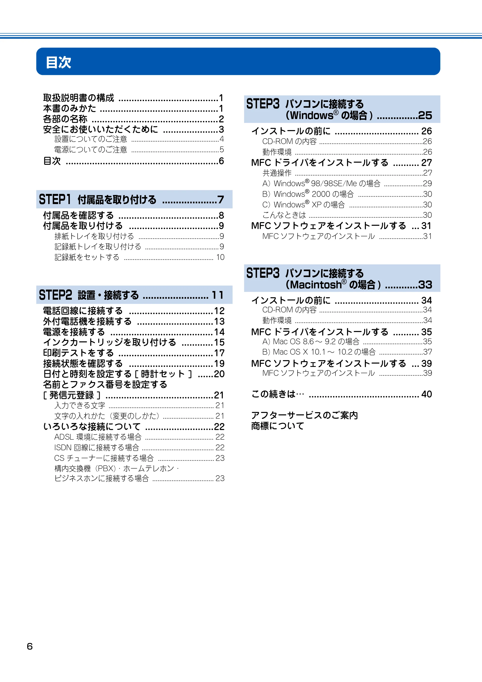 ブラザー MFC-100 かんたん設置ガイド — 目次 — 原本ページ — 7ページ