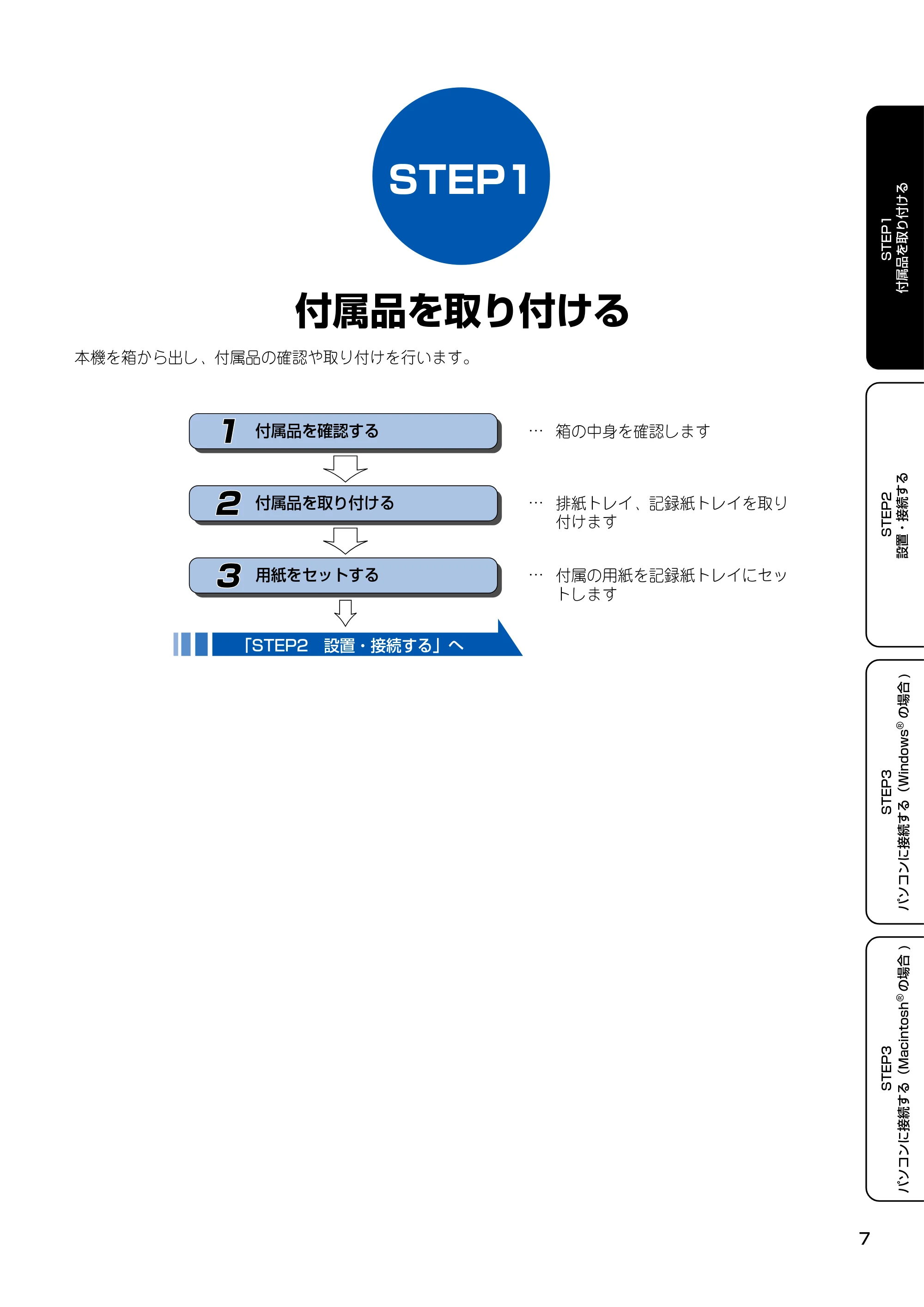 ブラザー MFC-100 かんたん設置ガイド — STEP1 付属品を取り付ける — 原本ページ — 8ページ