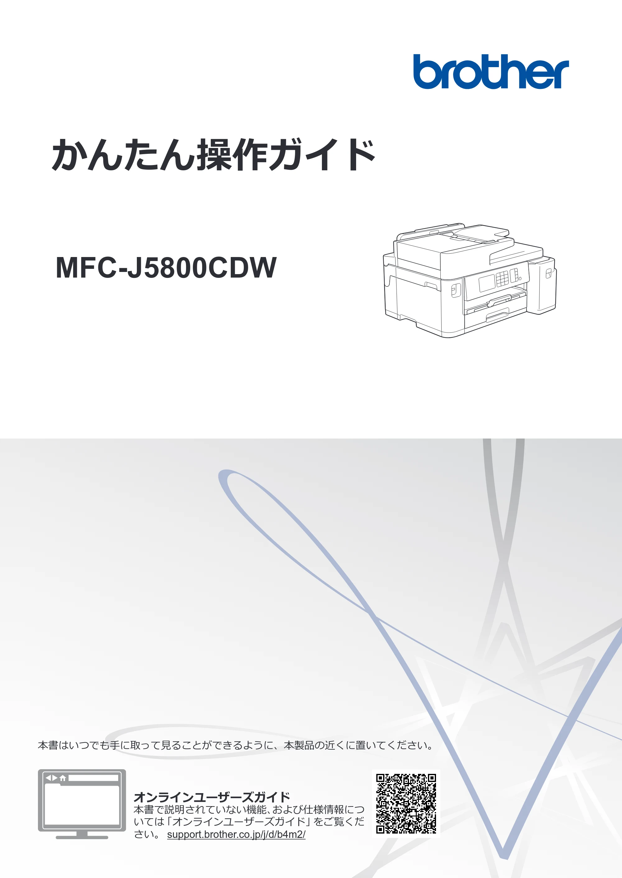 ブラザー MFC-J5800CDW かんたん操作ガイド — かんたん操作ガイド MFC-J5800CDW — 原本ページ — 1ページ