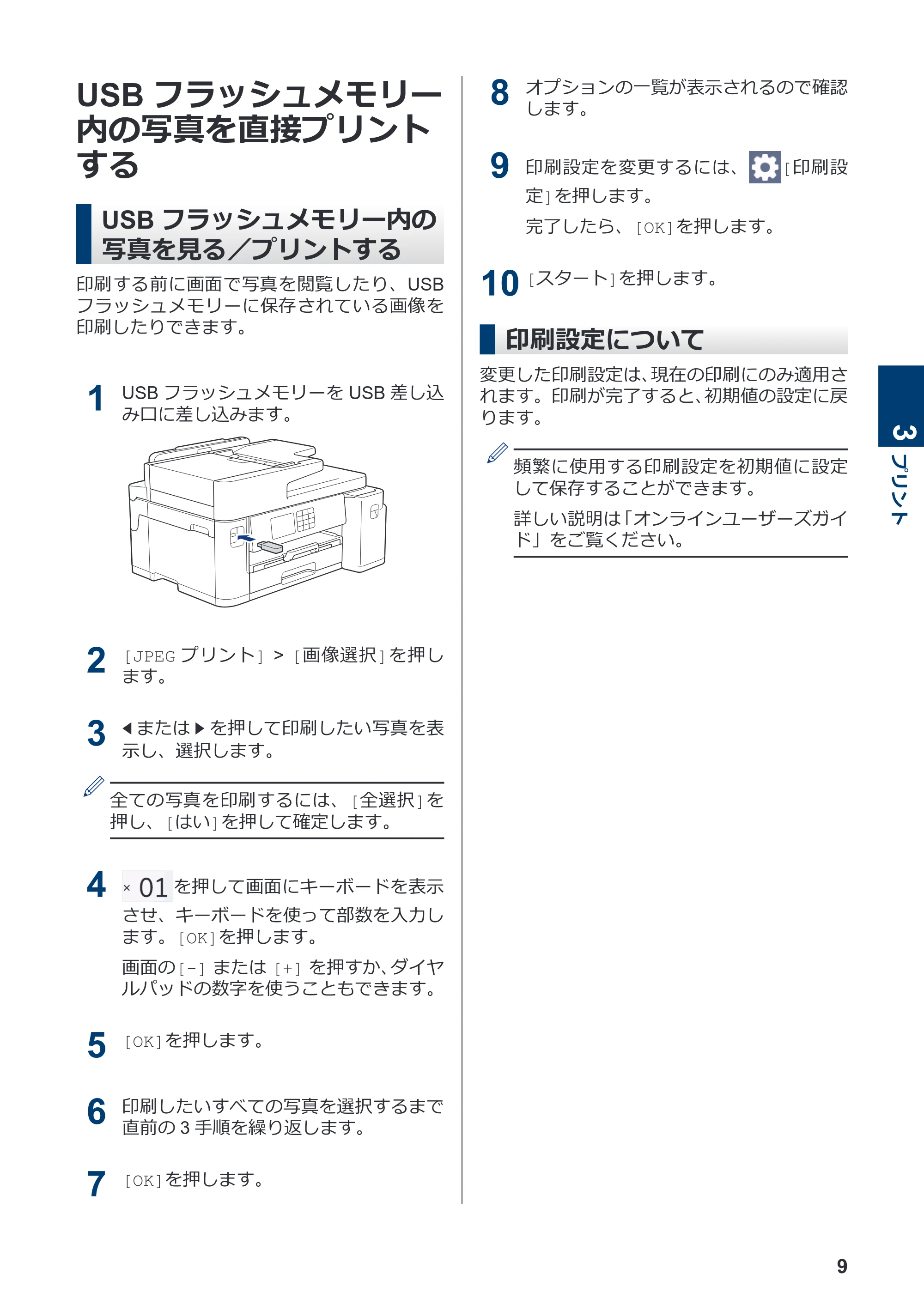 ブラザー MFC-J5800CDW かんたん操作ガイド — USBフラッシュメモリー内の写真を直接プリントする — 原本ページ — 10ページ