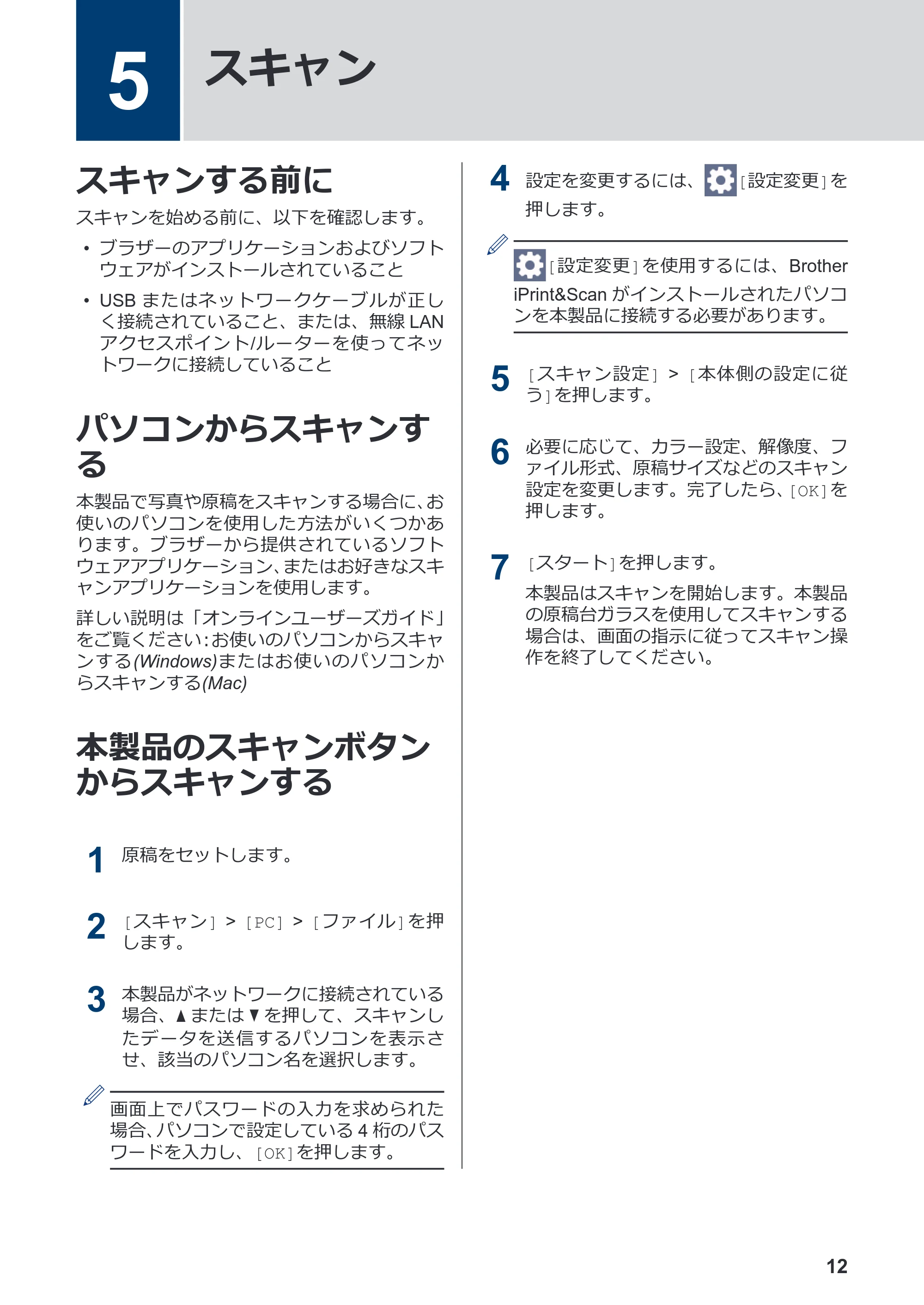 ブラザー MFC-J5800CDW かんたん操作ガイド — 5 スキャン — 原本ページ — 13ページ