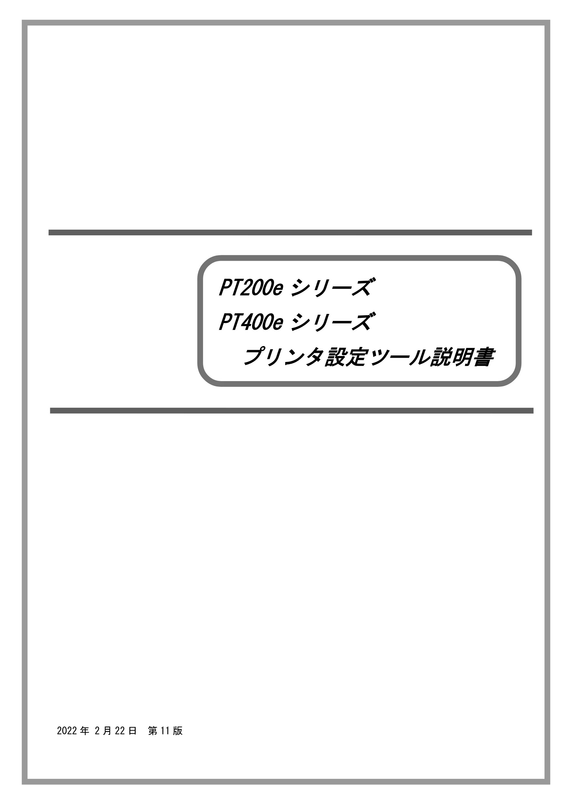 サトー lapin(ラパン)PT408e / 412e 、Petit lapin(プチラパン)PT200e / 208e / 208m / 208j / apin(ラパン)PT408e / 412e 、Petit lapin(プチラパン)PT200e / 208e / 208m / 208j プリンタ設定ツール説明書（第11版） — 原本ページ — 1ページ