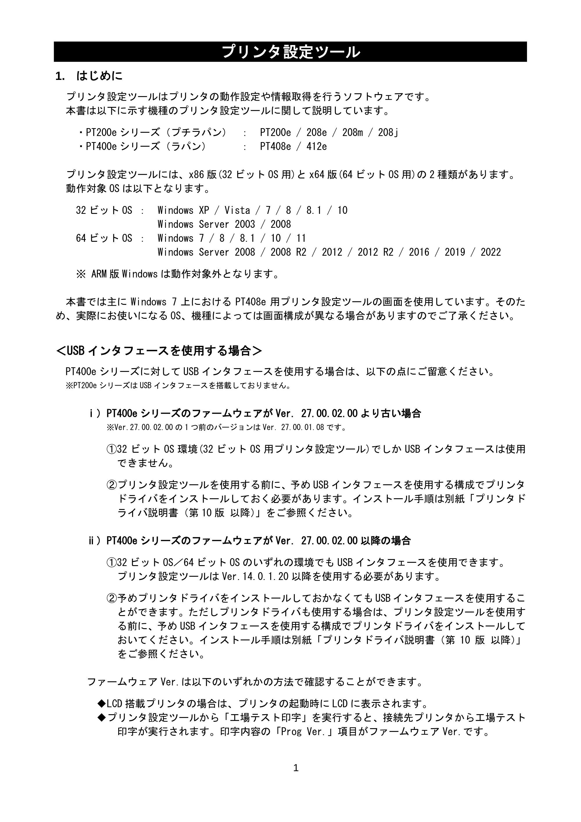 サトー lapin(ラパン)PT408e / 412e 、Petit lapin(プチラパン)PT200e / 208e / 208m / 208j / apin(ラパン)PT408e / 412e 、Petit lapin(プチラパン)PT200e / 208e / 208m / 208j プリンタ設定ツール説明書（第11版） — 1. はじめに — 原本ページ — 3ページ