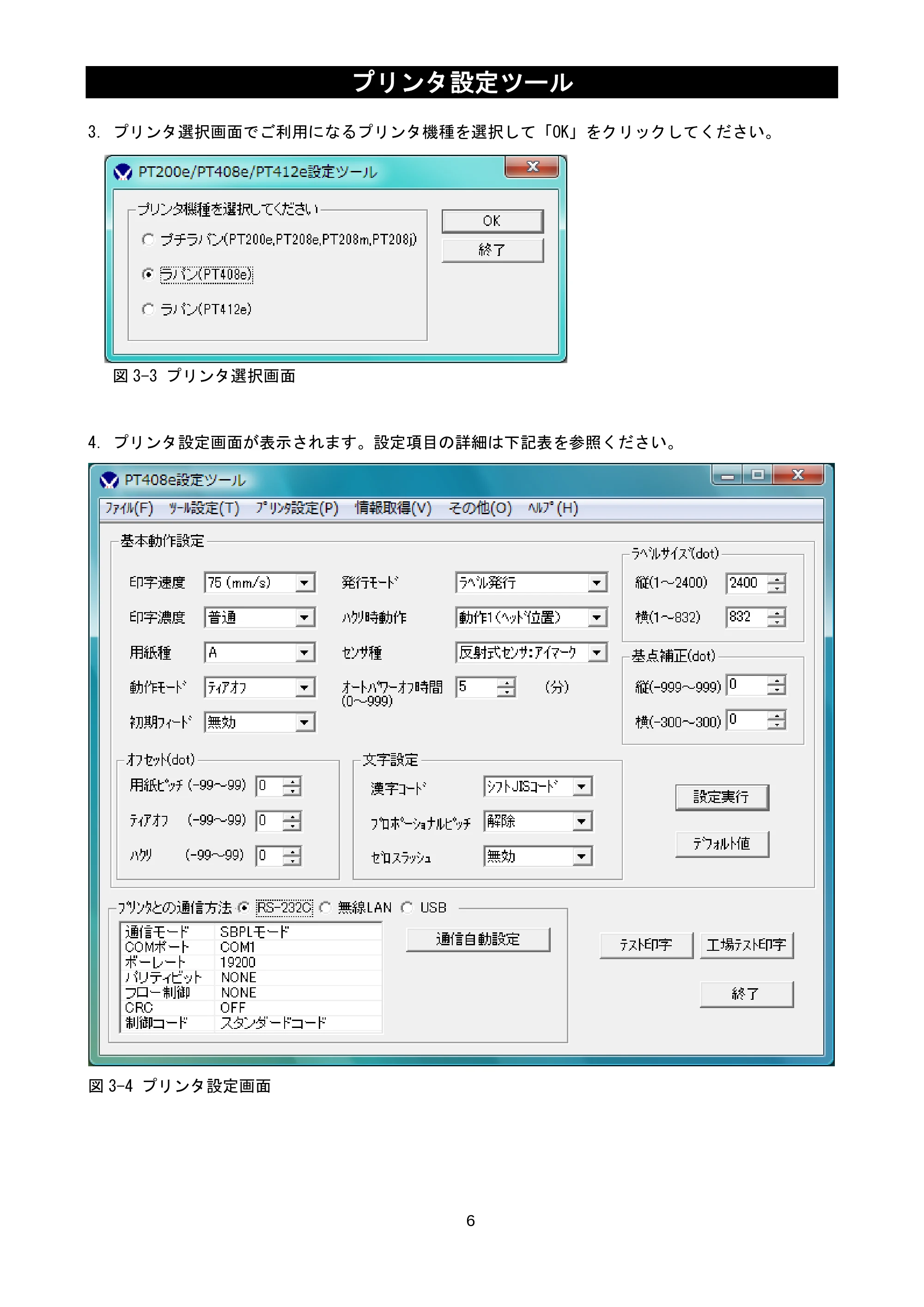 サトー lapin(ラパン)PT408e / 412e 、Petit lapin(プチラパン)PT200e / 208e / 208m / 208j / apin(ラパン)PT408e / 412e 、Petit lapin(プチラパン)PT200e / 208e / 208m / 208j プリンタ設定ツール説明書（第11版） — 原本ページ — 8ページ