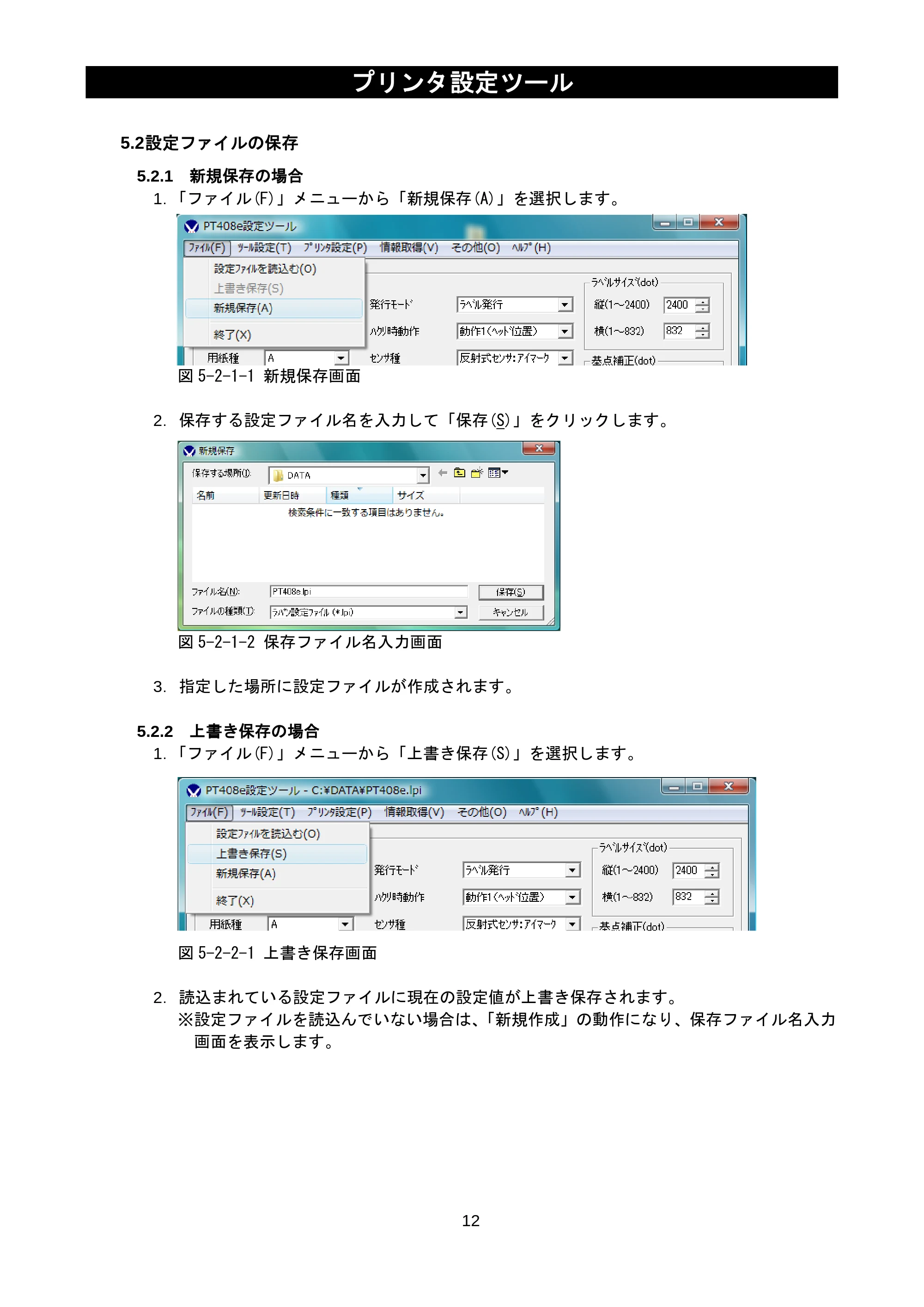サトー lapin(ラパン)PT408e / 412e 、Petit lapin(プチラパン)PT200e / 208e / 208m / 208j / apin(ラパン)PT408e / 412e 、Petit lapin(プチラパン)PT200e / 208e / 208m / 208j プリンタ設定ツール説明書（第11版） — 5.2 設定ファイルの保存 — 原本ページ — 14ページ