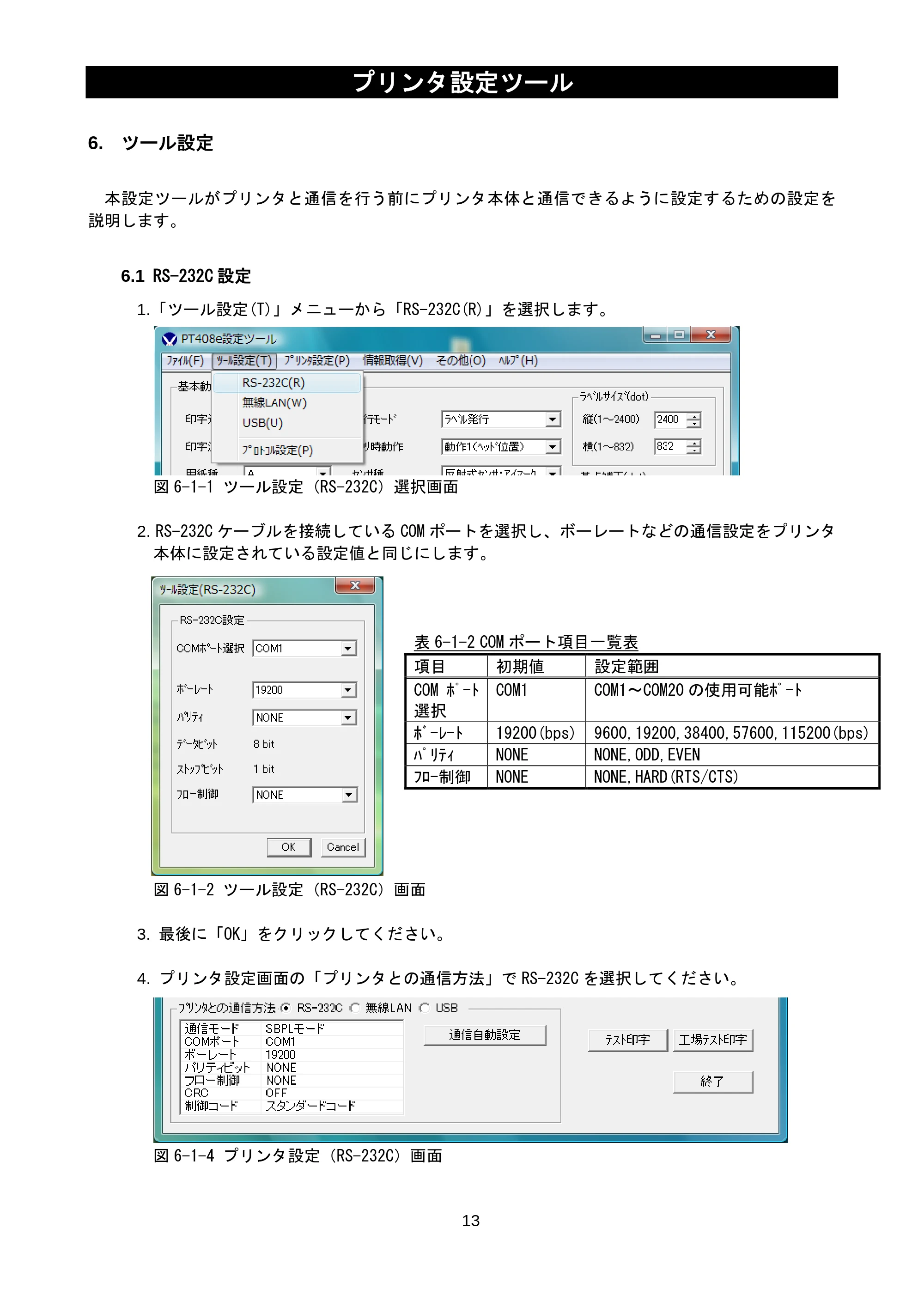 サトー lapin(ラパン)PT408e / 412e 、Petit lapin(プチラパン)PT200e / 208e / 208m / 208j / apin(ラパン)PT408e / 412e 、Petit lapin(プチラパン)PT200e / 208e / 208m / 208j プリンタ設定ツール説明書（第11版） — 6. ツール設定 — 原本ページ — 15ページ