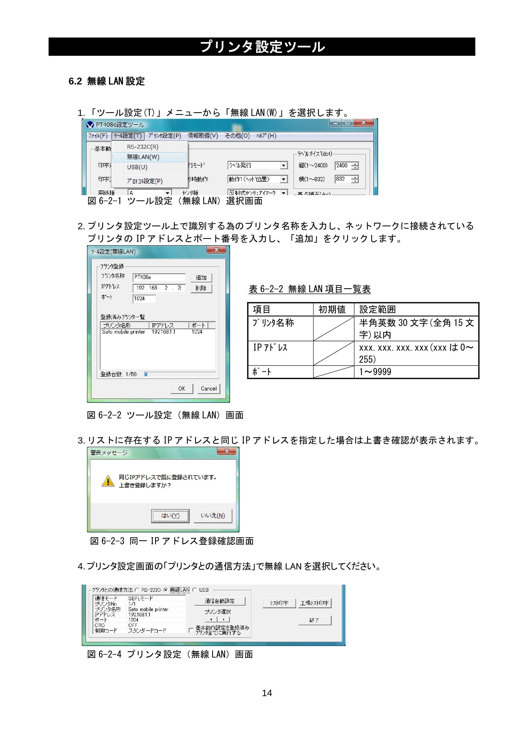 サトー lapin(ラパン)PT408e / 412e 、Petit lapin(プチラパン)PT200e / 208e / 208m / 208j / apin(ラパン)PT408e / 412e 、Petit lapin(プチラパン)PT200e / 208e / 208m / 208j プリンタ設定ツール説明書（第11版） — 6.2 無線LAN設定 — 原本ページ — 16ページ