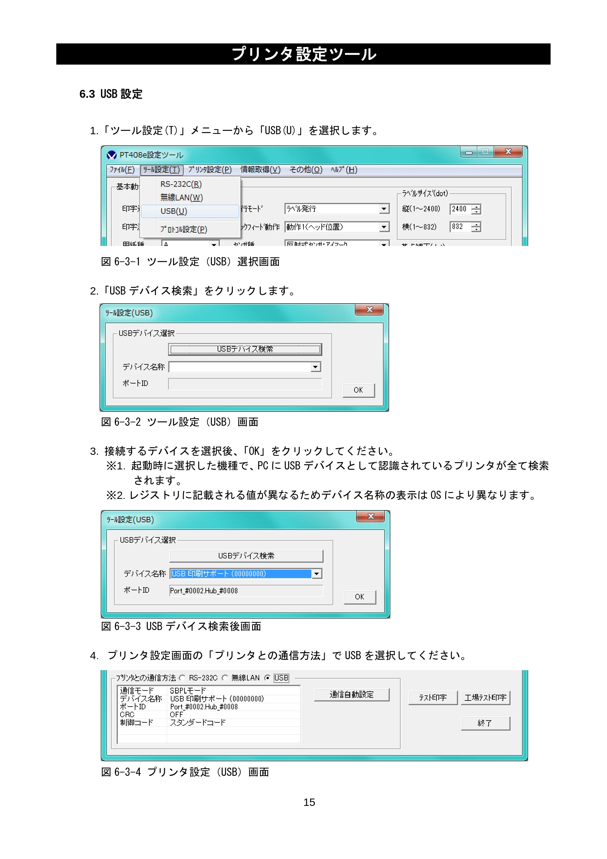 サトー lapin(ラパン)PT408e / 412e 、Petit lapin(プチラパン)PT200e / 208e / 208m / 208j / apin(ラパン)PT408e / 412e 、Petit lapin(プチラパン)PT200e / 208e / 208m / 208j プリンタ設定ツール説明書（第11版） — 6.3 USB設定 — 原本ページ — 17ページ