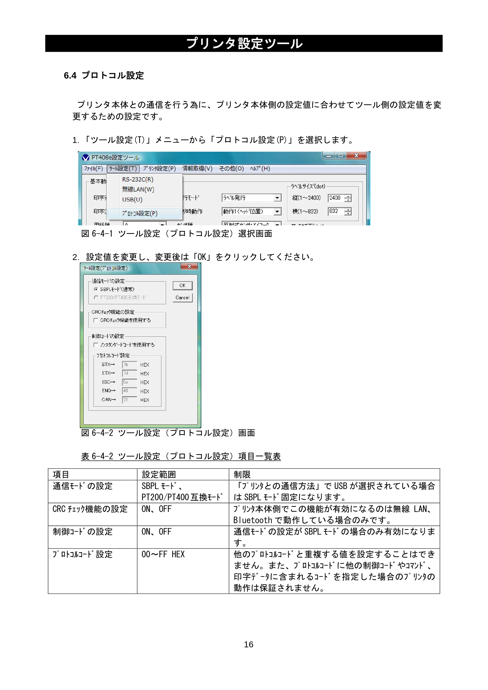 サトー lapin(ラパン)PT408e / 412e 、Petit lapin(プチラパン)PT200e / 208e / 208m / 208j / apin(ラパン)PT408e / 412e 、Petit lapin(プチラパン)PT200e / 208e / 208m / 208j プリンタ設定ツール説明書（第11版） — 6.4 プロトコル設定 — 原本ページ — 18ページ