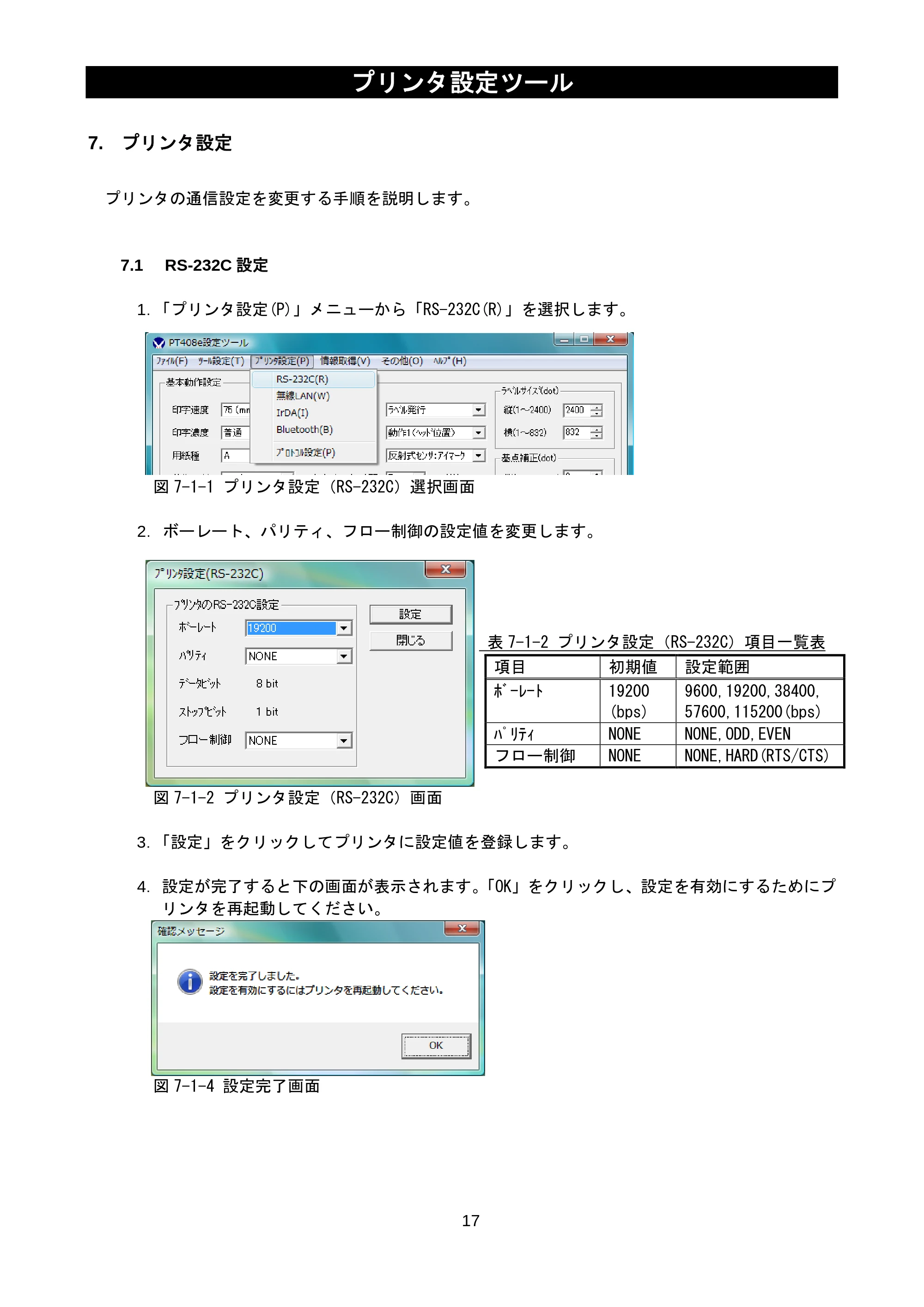 サトー lapin(ラパン)PT408e / 412e 、Petit lapin(プチラパン)PT200e / 208e / 208m / 208j / apin(ラパン)PT408e / 412e 、Petit lapin(プチラパン)PT200e / 208e / 208m / 208j プリンタ設定ツール説明書（第11版） — 7. プリンタ設定 — 原本ページ — 19ページ