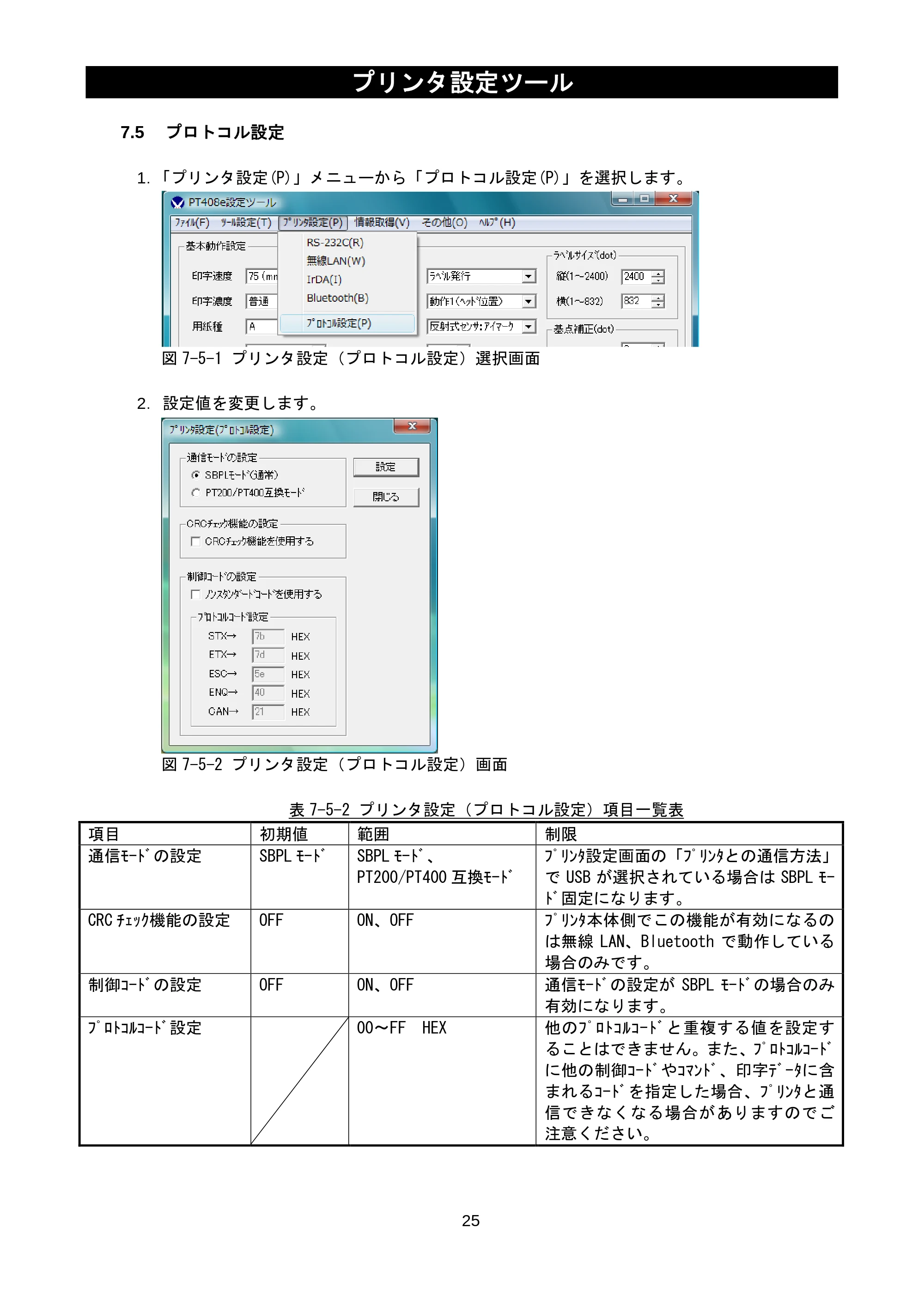 サトー lapin(ラパン)PT408e / 412e 、Petit lapin(プチラパン)PT200e / 208e / 208m / 208j / apin(ラパン)PT408e / 412e 、Petit lapin(プチラパン)PT200e / 208e / 208m / 208j プリンタ設定ツール説明書（第11版） — 7.5 プロトコル設定 — 原本ページ — 27ページ