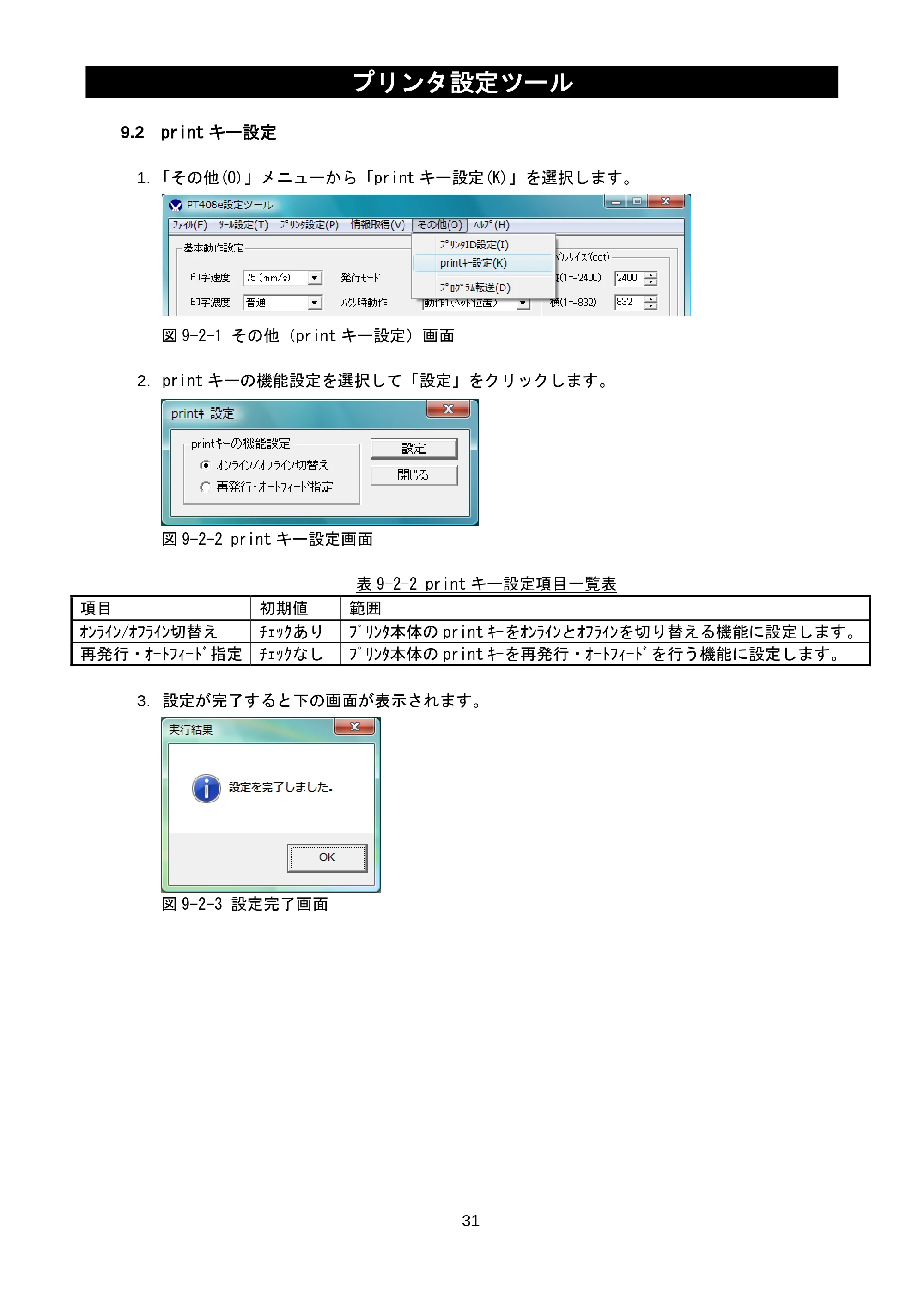 サトー lapin(ラパン)PT408e / 412e 、Petit lapin(プチラパン)PT200e / 208e / 208m / 208j / apin(ラパン)PT408e / 412e 、Petit lapin(プチラパン)PT200e / 208e / 208m / 208j プリンタ設定ツール説明書（第11版） — 9.2 printキー設定 — 原本ページ — 33ページ