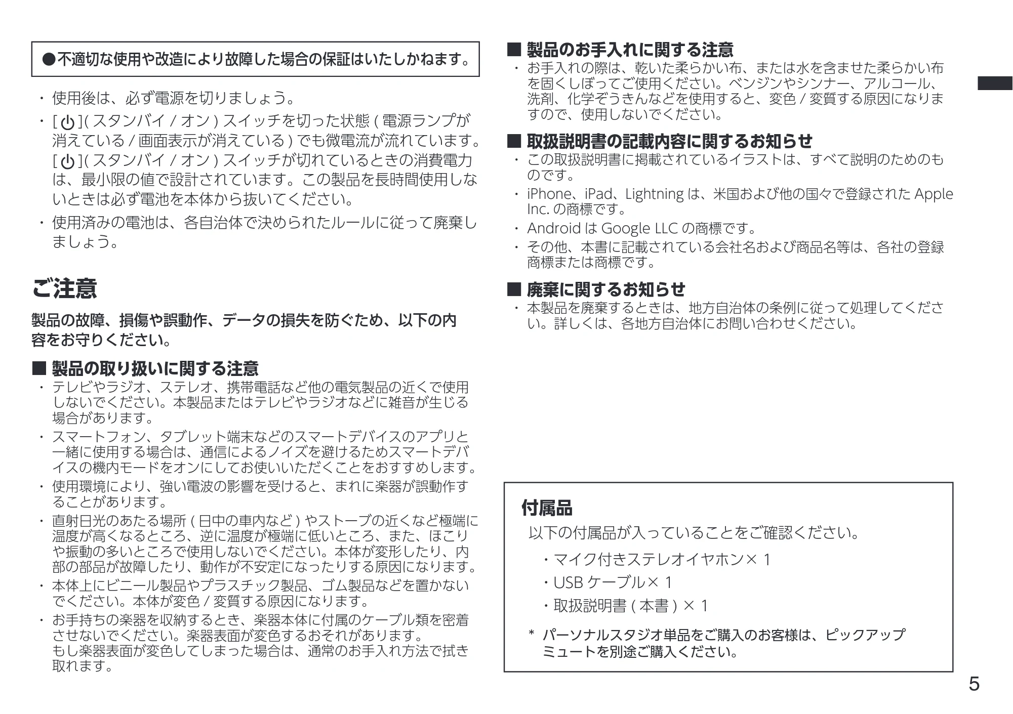 ヤマハ Personal Personal Studio STJ 取扱説明書 — ご注意 — 原本ページ — 5ページ