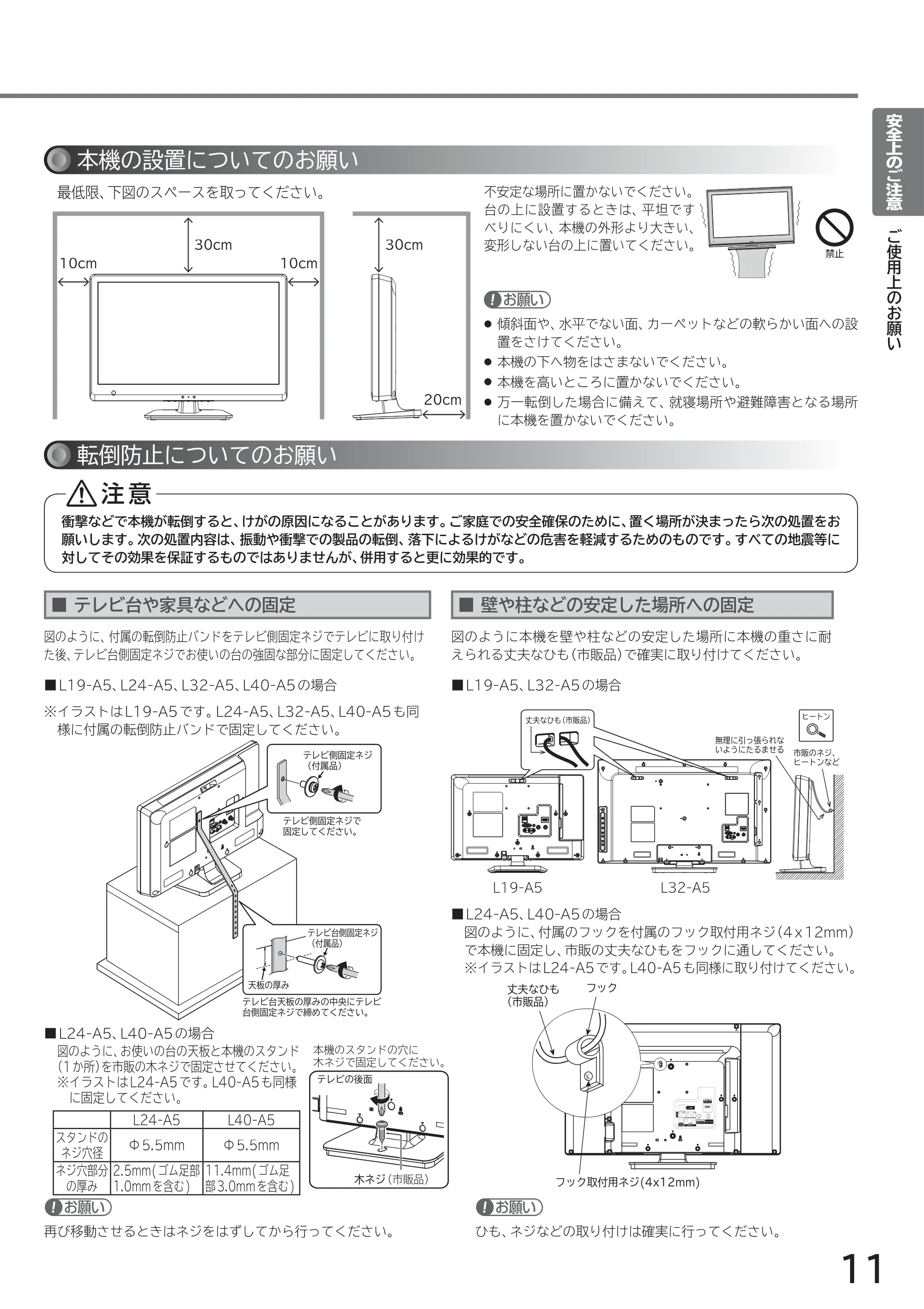 日立 L40-A5 / L32-A5 / L24-A5 取扱説明書 — 本機の設置についてのお願い — 原本ページ — 11ページ