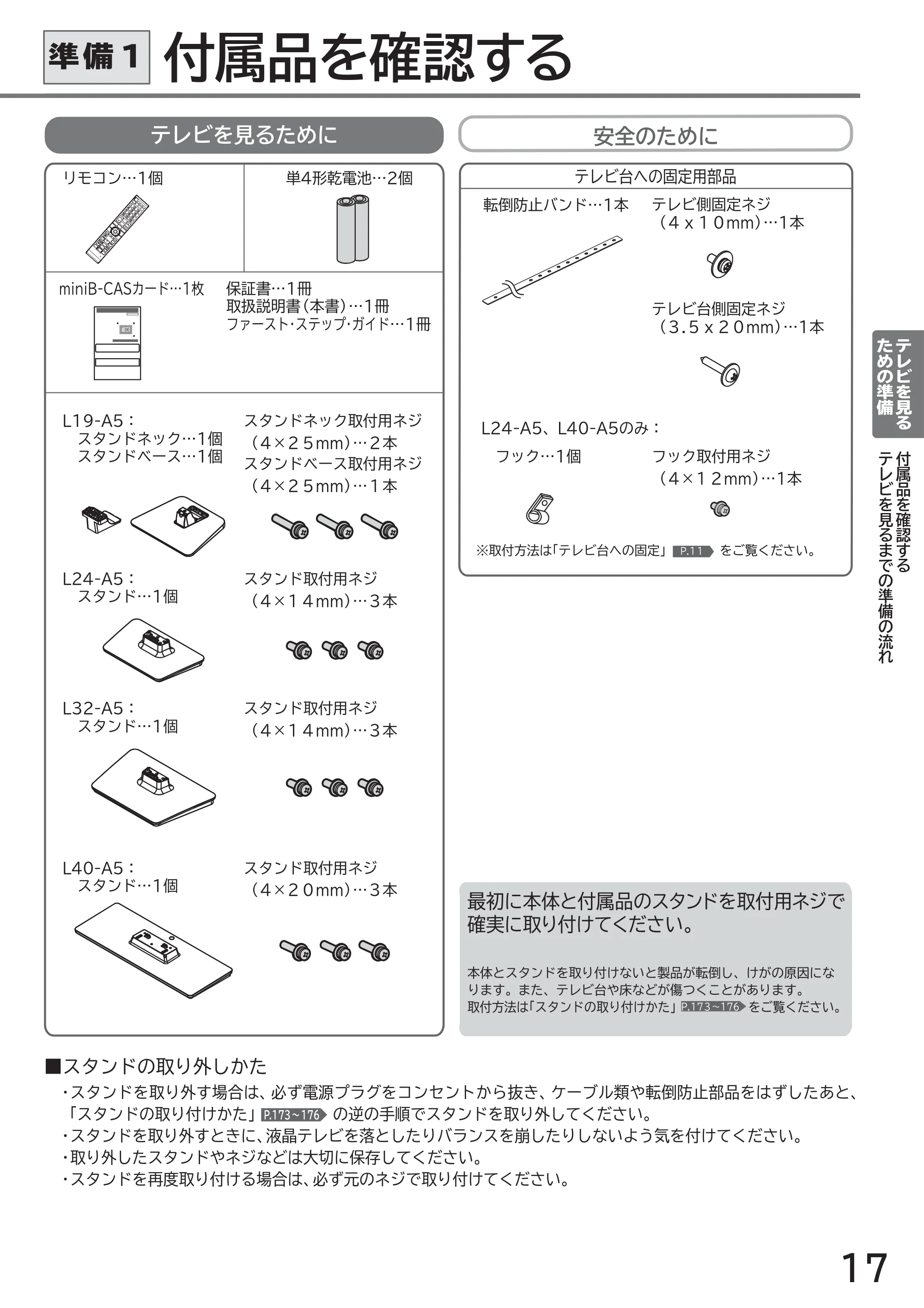 日立 L40-A5 / L32-A5 / L24-A5 取扱説明書 — 準備1 付属品を確認する — 原本ページ — 17ページ