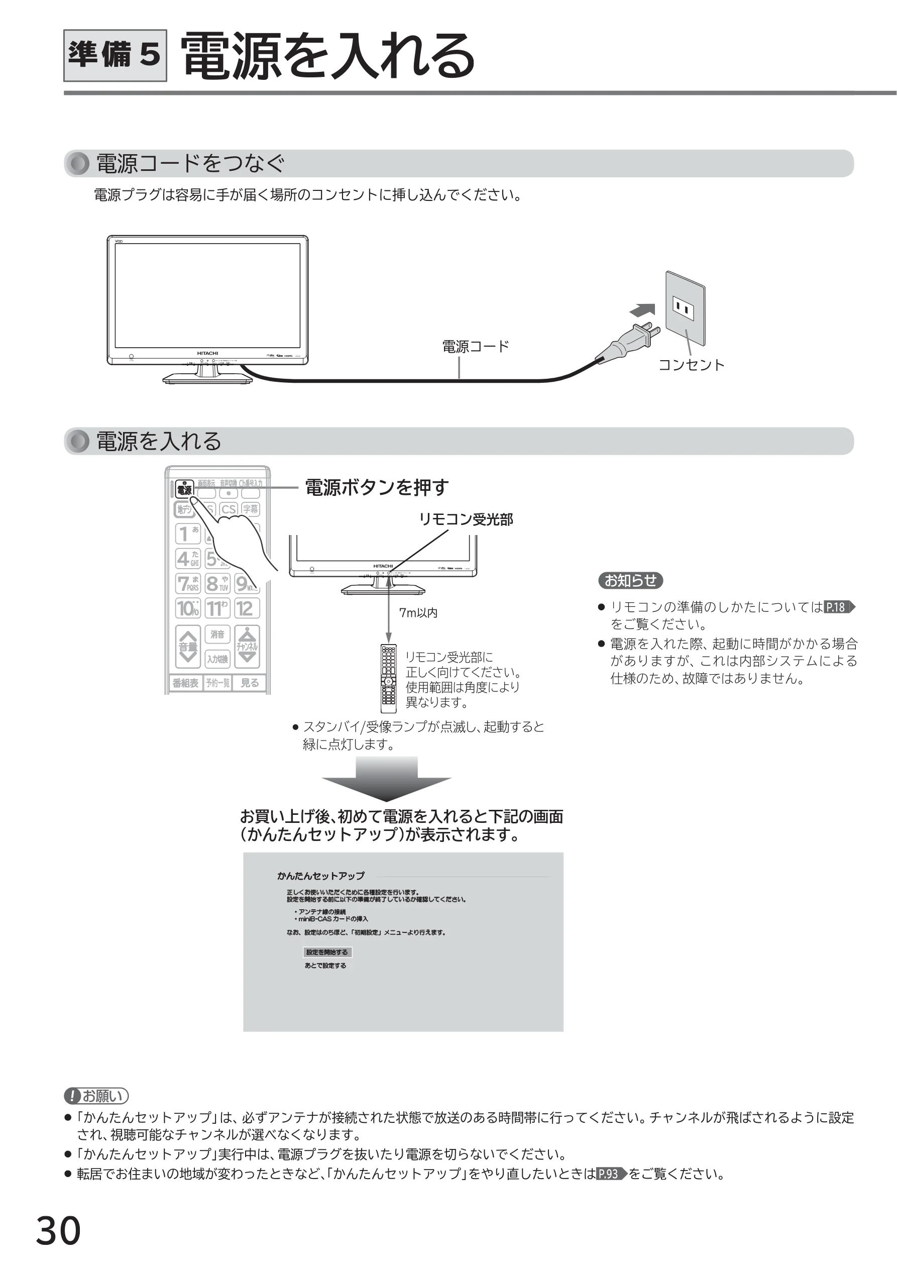 日立 L40-A5 / L32-A5 / L24-A5 取扱説明書 — 準備5 電源を入れる — 図版 30-1 — 30ページ