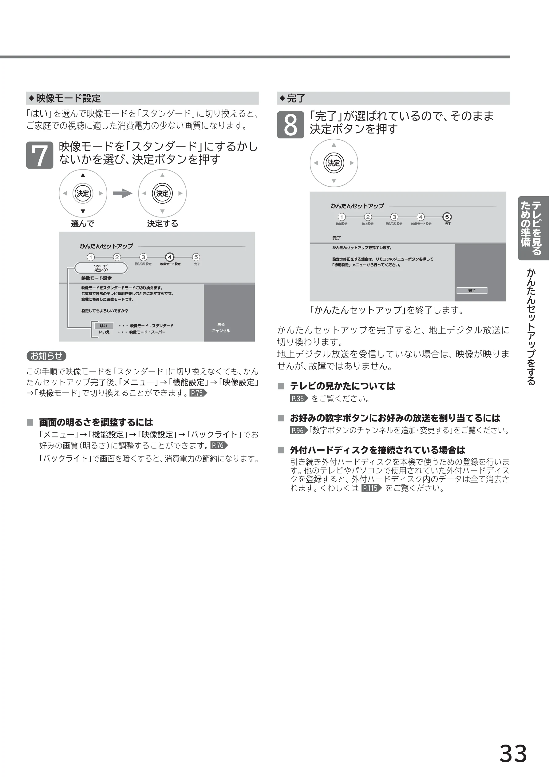 日立 L40-A5 / L32-A5 / L24-A5 取扱説明書 — 「完了」が選ばれているので、そのまま 決定ボタンを押す — 図版 33-1 — 33ページ