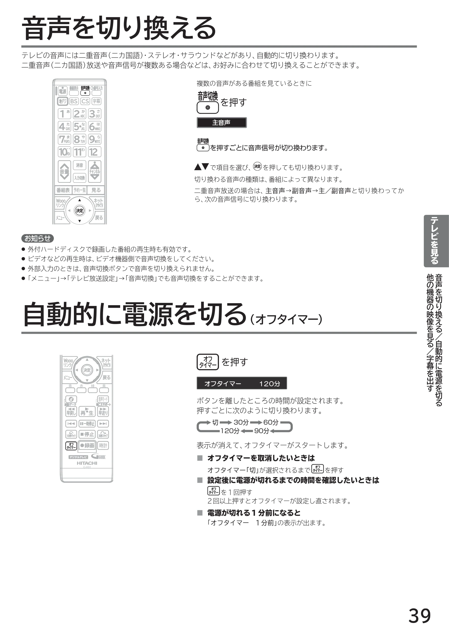 日立 L40-A5 / L32-A5 / L24-A5 取扱説明書 — 音声を切り換える — 図版 39-1 — 39ページ