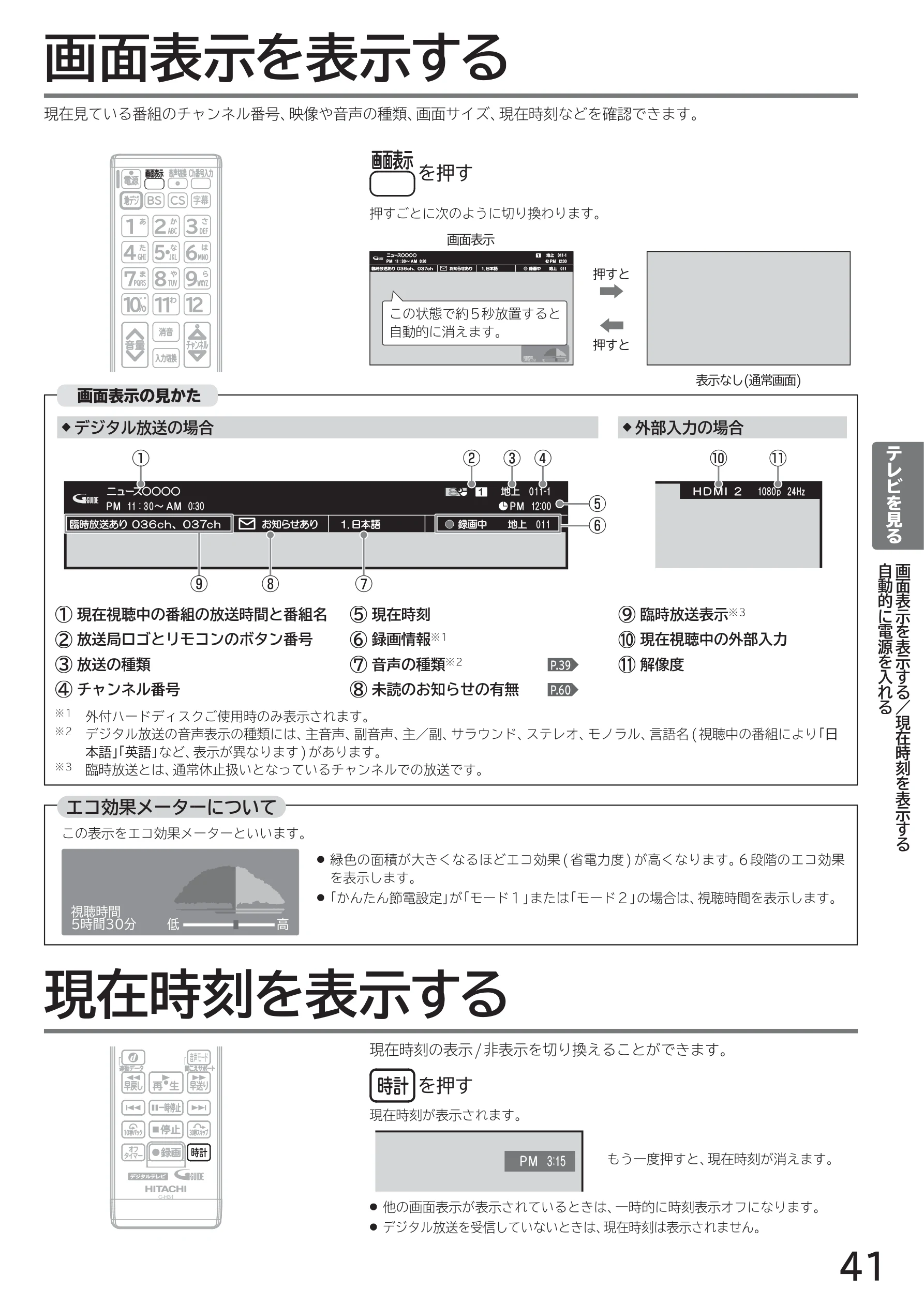 日立 L40-A5 / L32-A5 / L24-A5 取扱説明書 — 画面表示を表示する — 図版 41-1 — 41ページ
