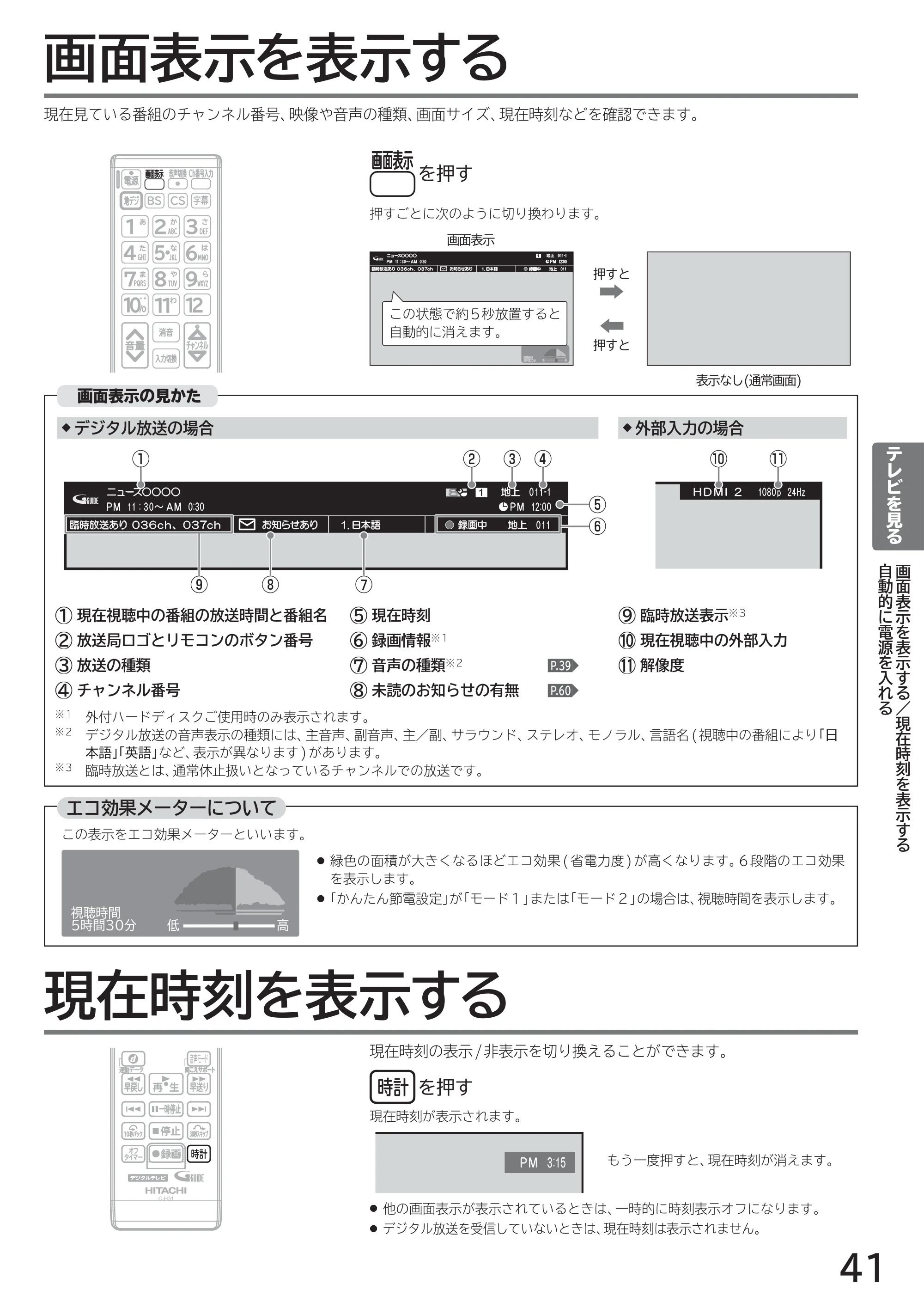 日立 L40-A5 / L32-A5 / L24-A5 取扱説明書 — 画面表示を表示する — 原本ページ — 41ページ
