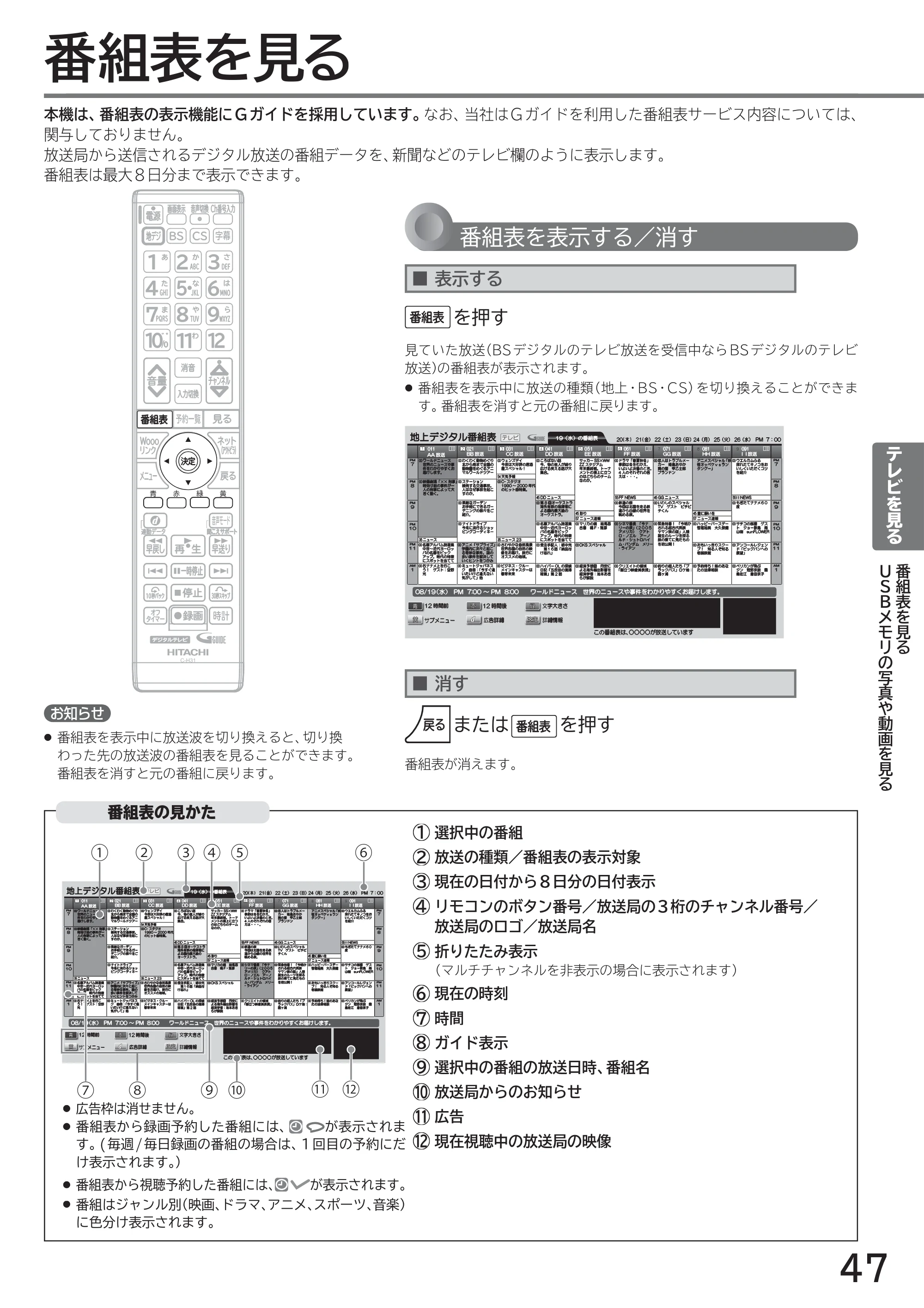 日立 L40-A5 / L32-A5 / L24-A5 取扱説明書 — 番組表を見る — 原本ページ — 47ページ
