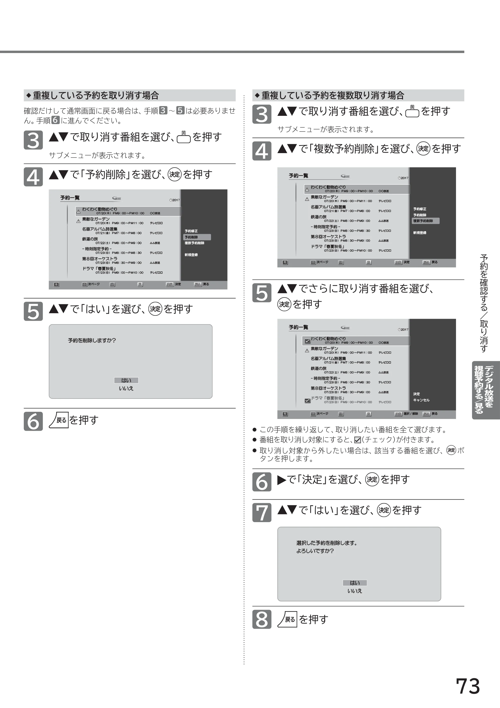 日立 L40-A5 / L32-A5 / L24-A5 取扱説明書 — ◆重複している予約を取り消す場合 ◆ 重複している予約を複数取り消す場合 — 原本ページ — 73ページ