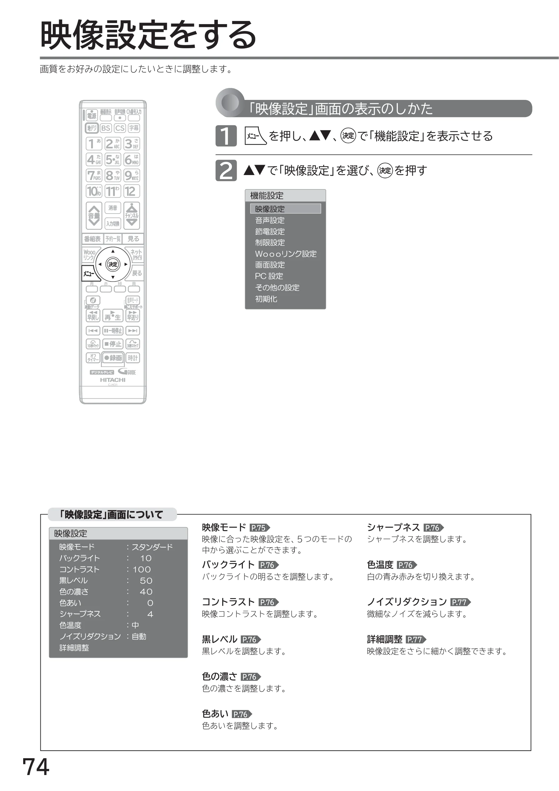 日立 L40-A5 / L32-A5 / L24-A5 取扱説明書 — テレビをお好みの設定にする — 図版 74-1 — 74ページ