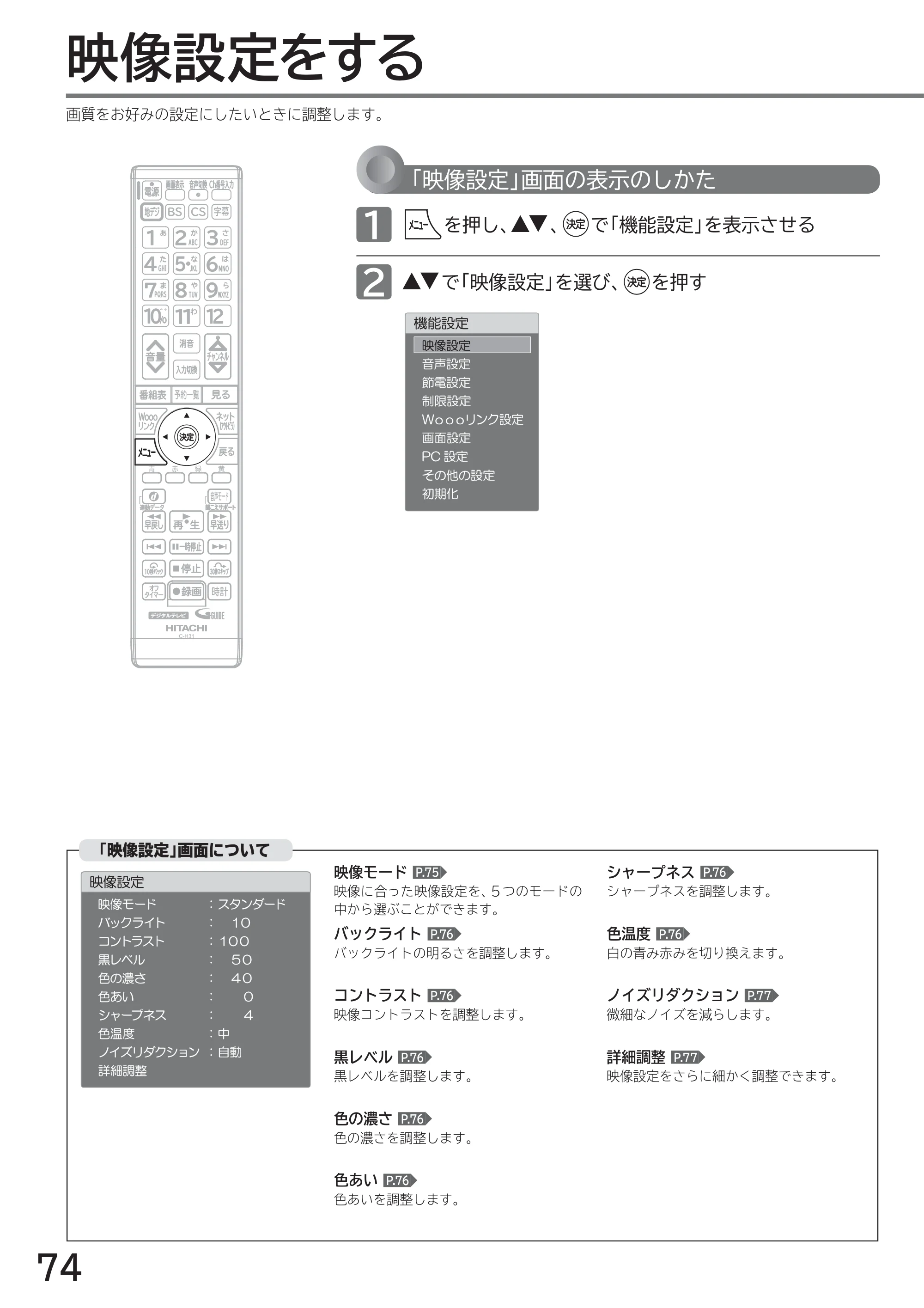 日立 L40-A5 / L32-A5 / L24-A5 取扱説明書 — テレビをお好みの設定にする — 原本ページ — 74ページ