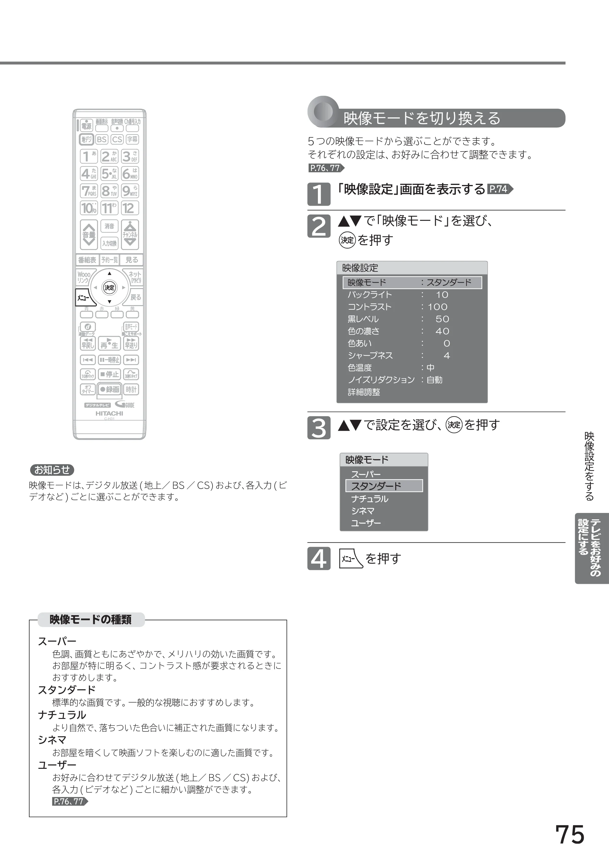 日立 L40-A5 / L32-A5 / L24-A5 取扱説明書 — 映像モードを切り換える — 原本ページ — 75ページ