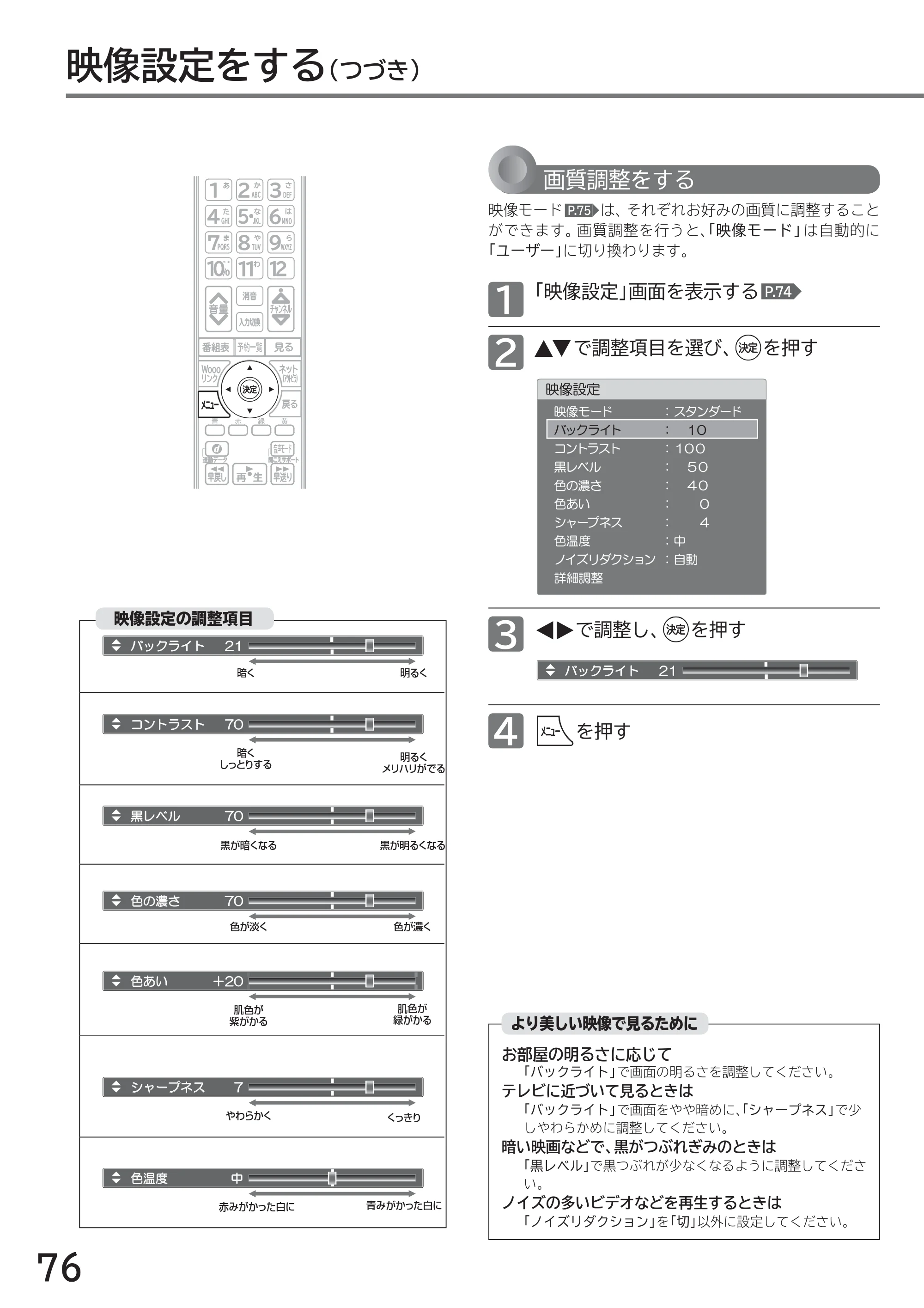 日立 L40-A5 / L32-A5 / L24-A5 取扱説明書 — 映像設定をする（つづき） — 原本ページ — 76ページ