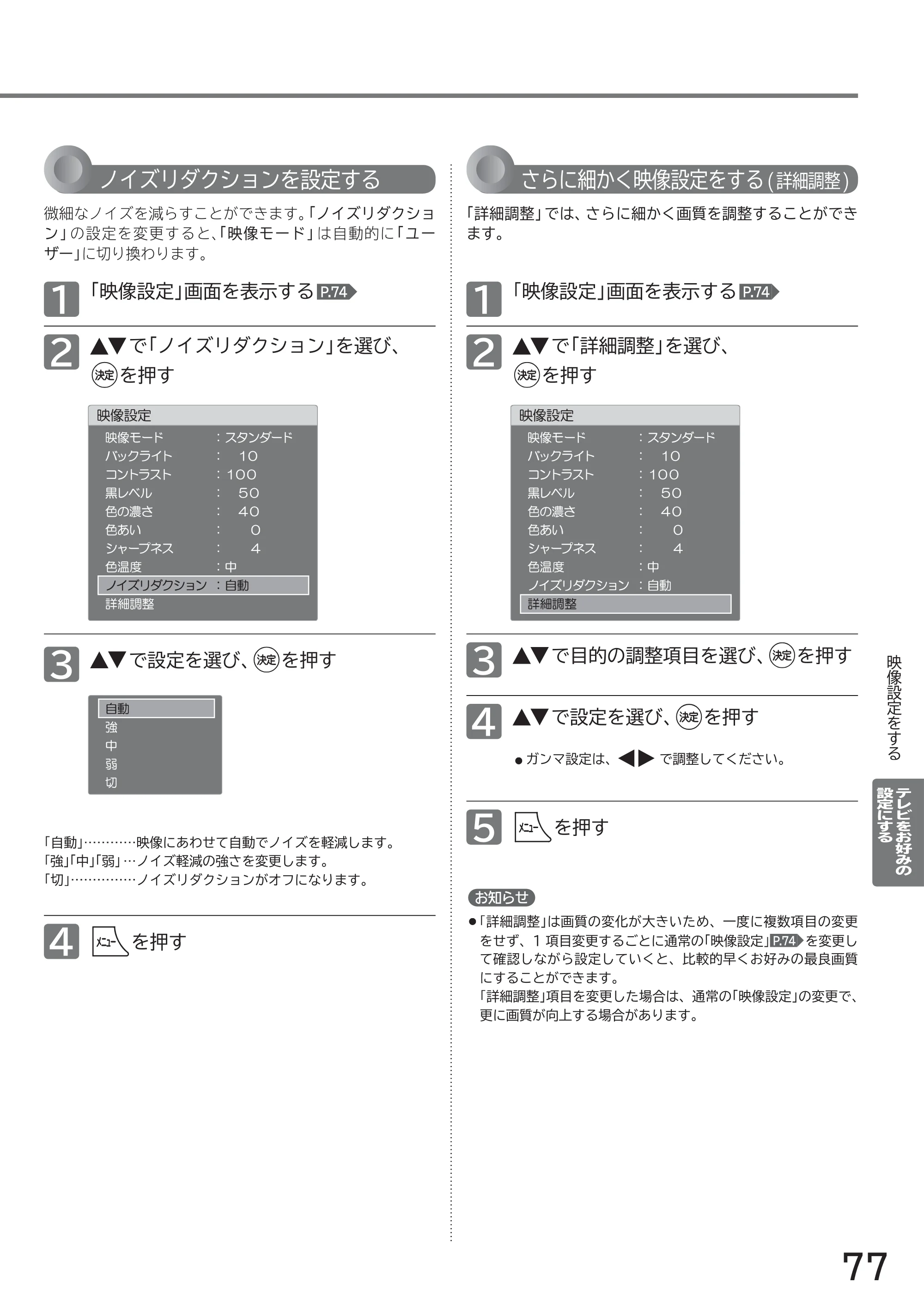 日立 L40-A5 / L32-A5 / L24-A5 取扱説明書 — ノイズリダクションを設定する さらに細かく映像設定をする(詳細調整) — 原本ページ — 77ページ