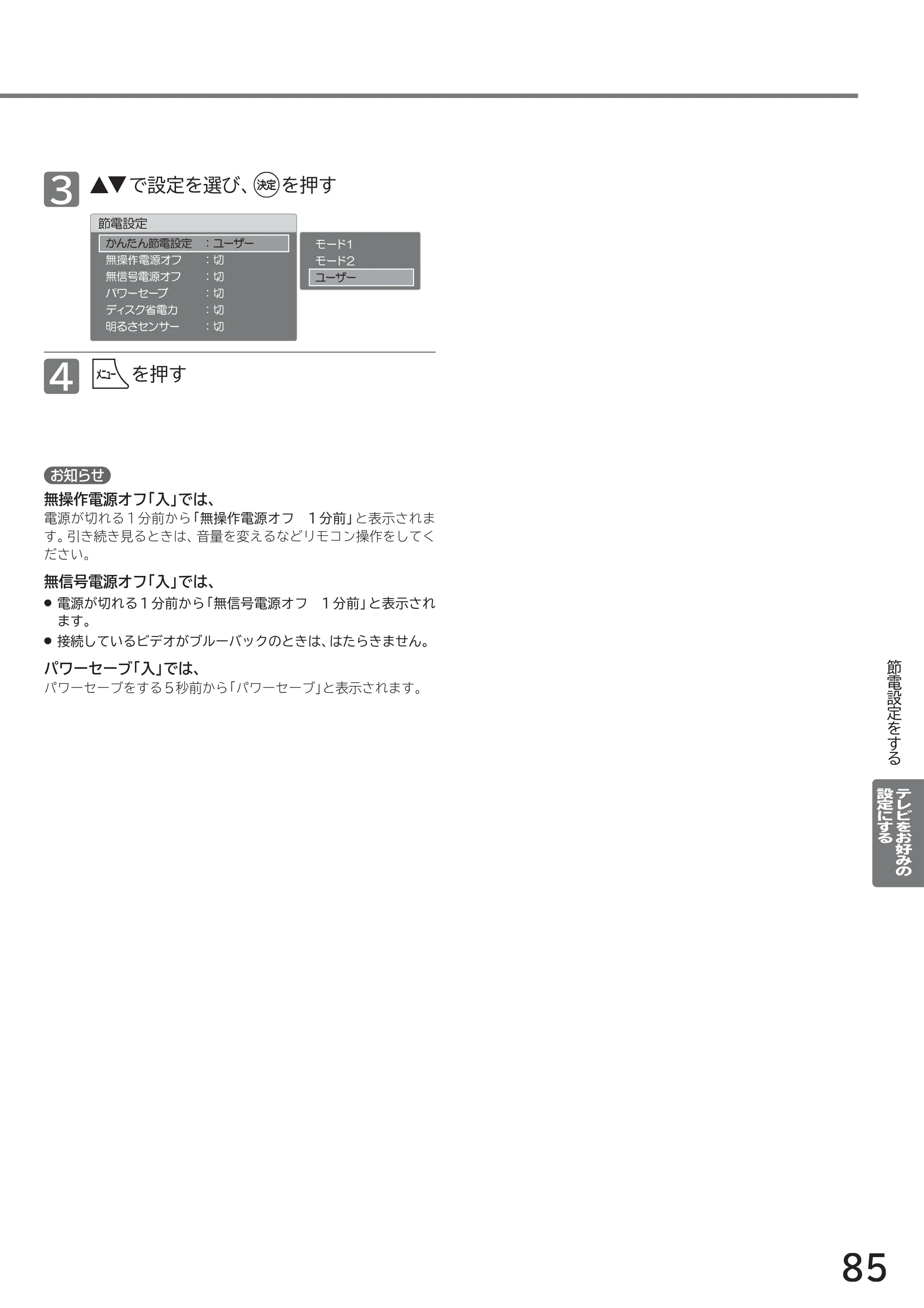 日立 L40-A5 / L32-A5 / L24-A5 取扱説明書 — 3 で設定を選び、 を押す — 原本ページ — 85ページ