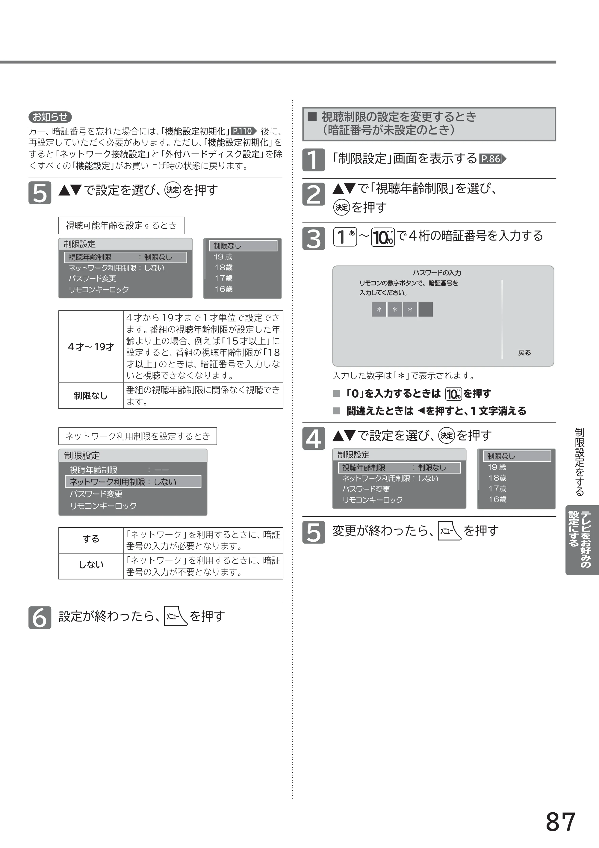 日立 L40-A5 / L32-A5 / L24-A5 取扱説明書 — ■ 視聴制限の設定を変更するとき (暗証番号が未設定のとき) — 原本ページ — 87ページ