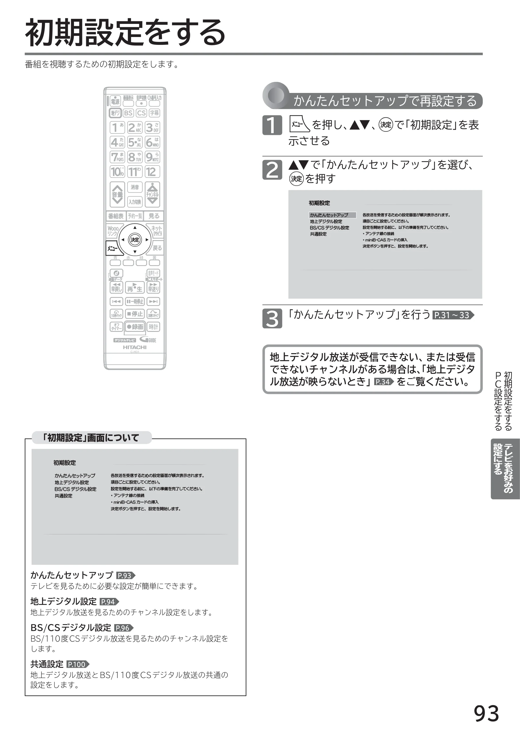 日立 L40-A5 / L32-A5 / L24-A5 取扱説明書 — 初期設定をする — 図版 93-1 — 93ページ