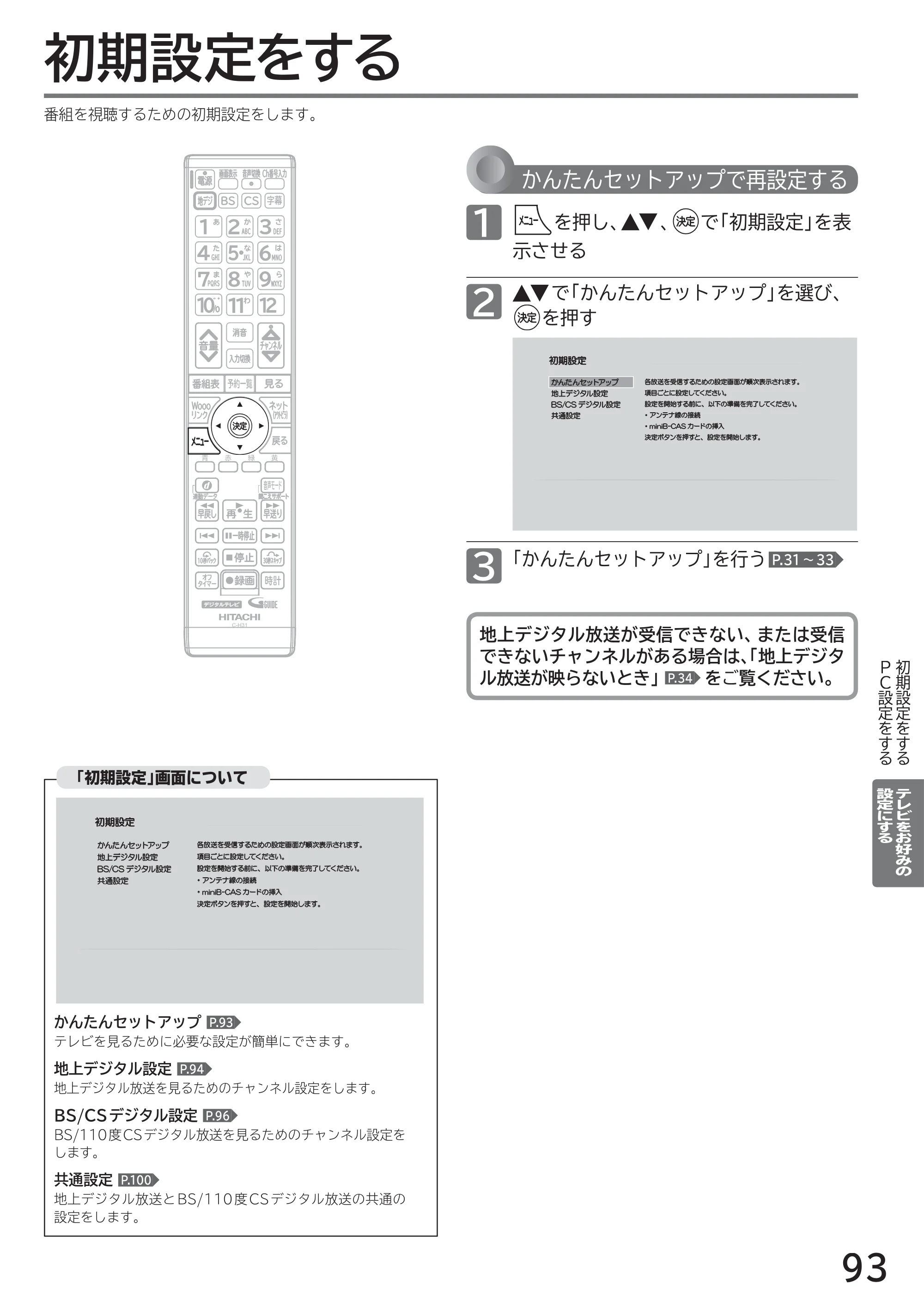 日立 L40-A5 / L32-A5 / L24-A5 取扱説明書 — 初期設定をする — 原本ページ — 93ページ